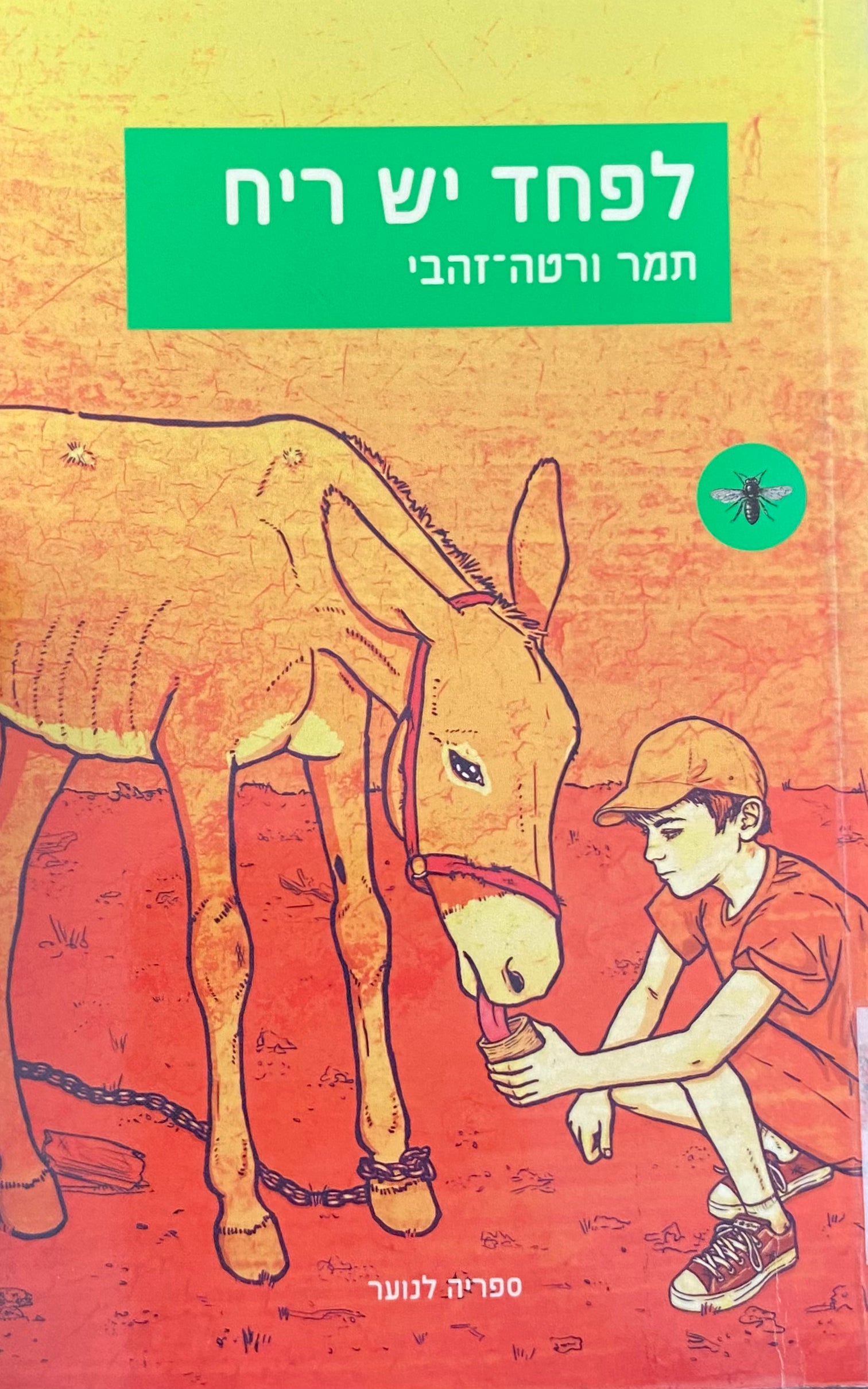 לפחד יש ריח