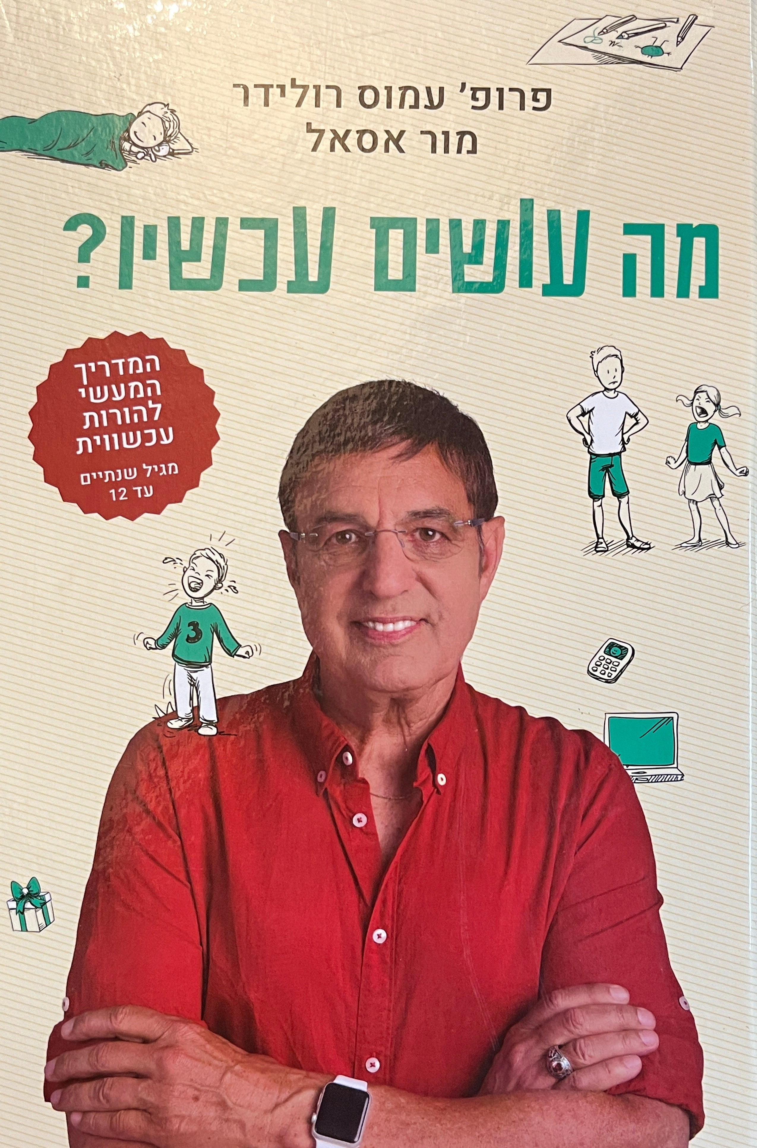 מה עושים עכשיו? / המדריך המעשי להורות עכשווית מגיל שתיים עד 12