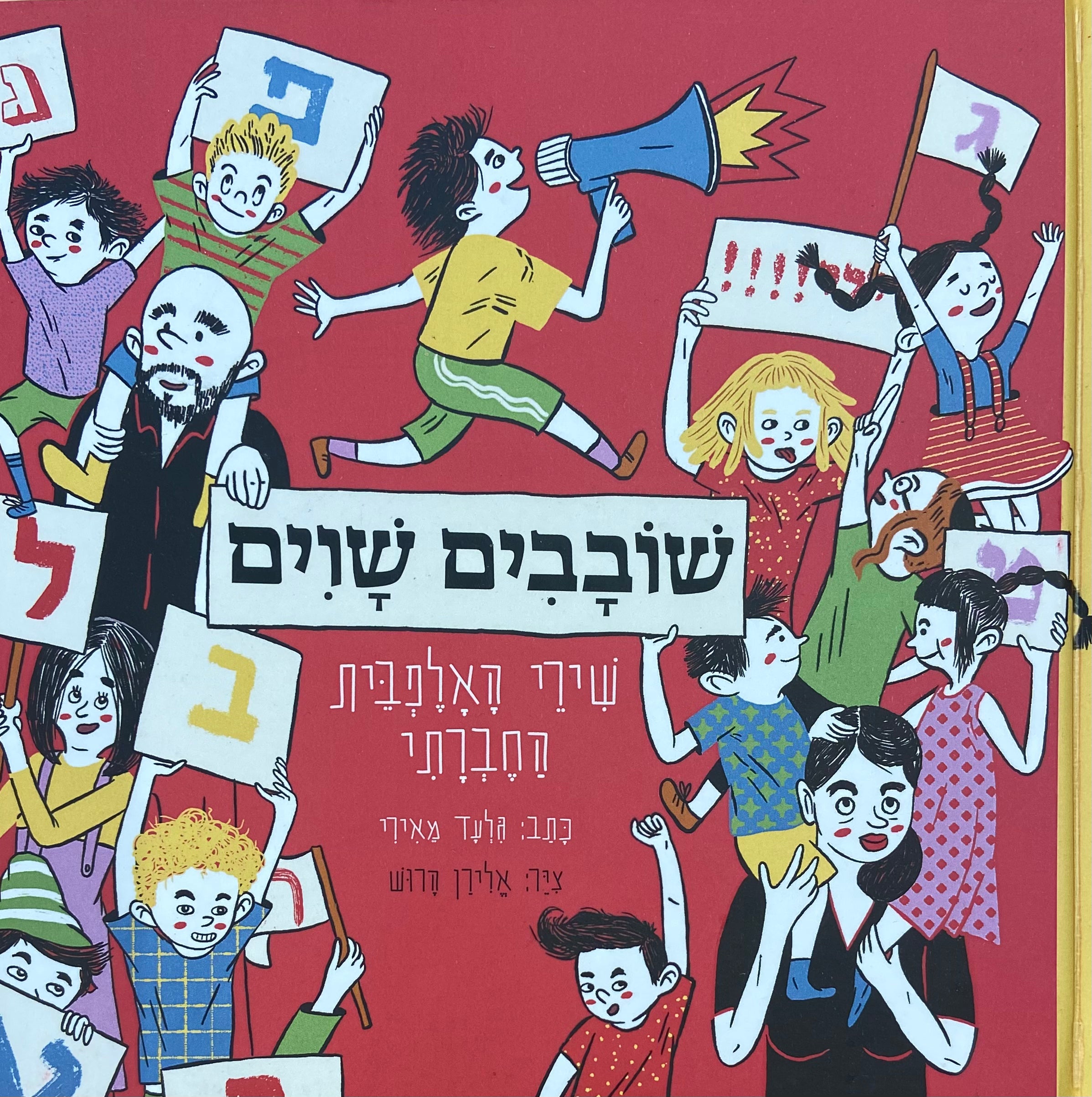 שובבים שוים / שירי האלפבית החברתי