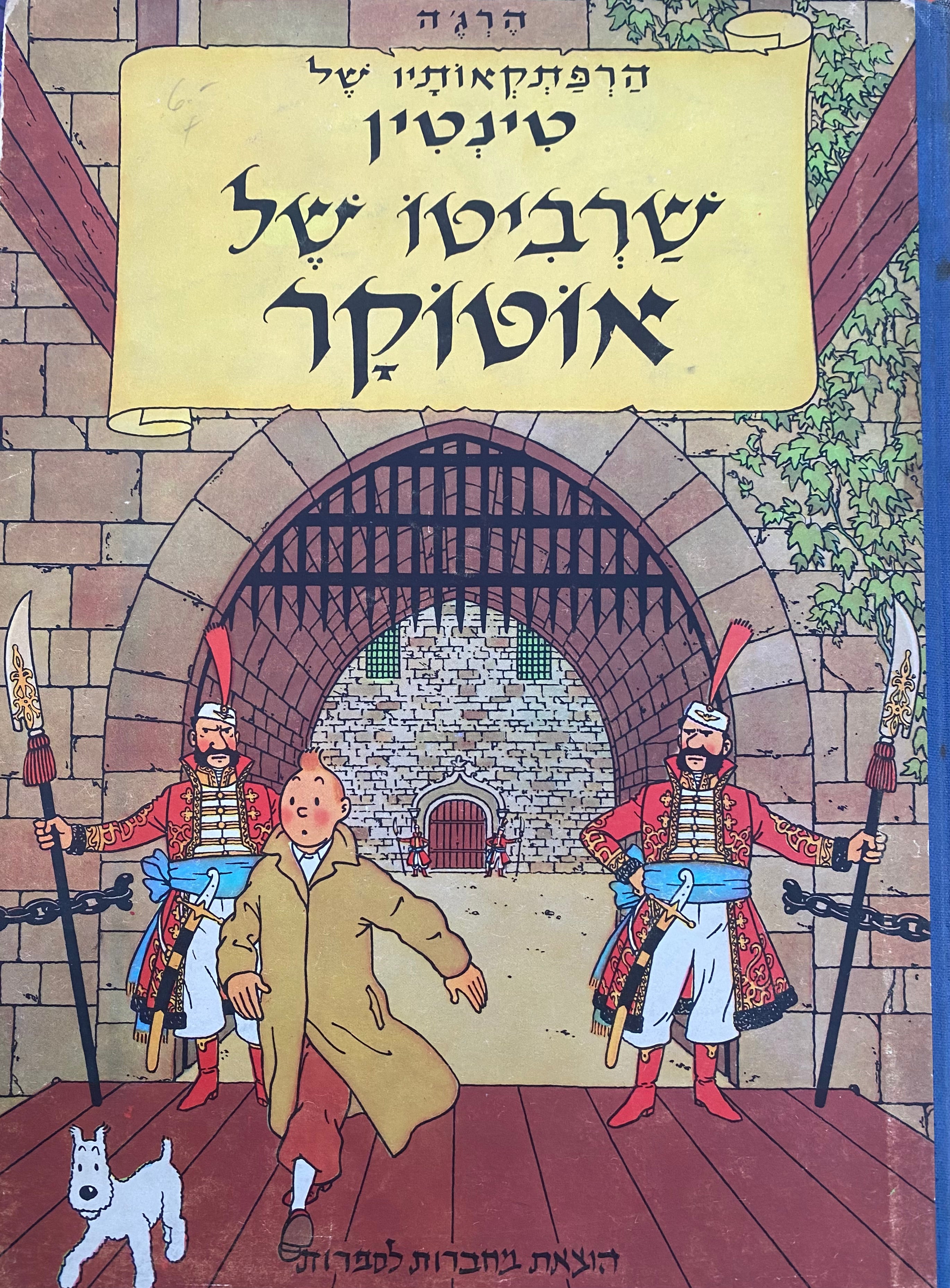 הרפתקאותיו של טינטין/ שרביטו של אוטוקר