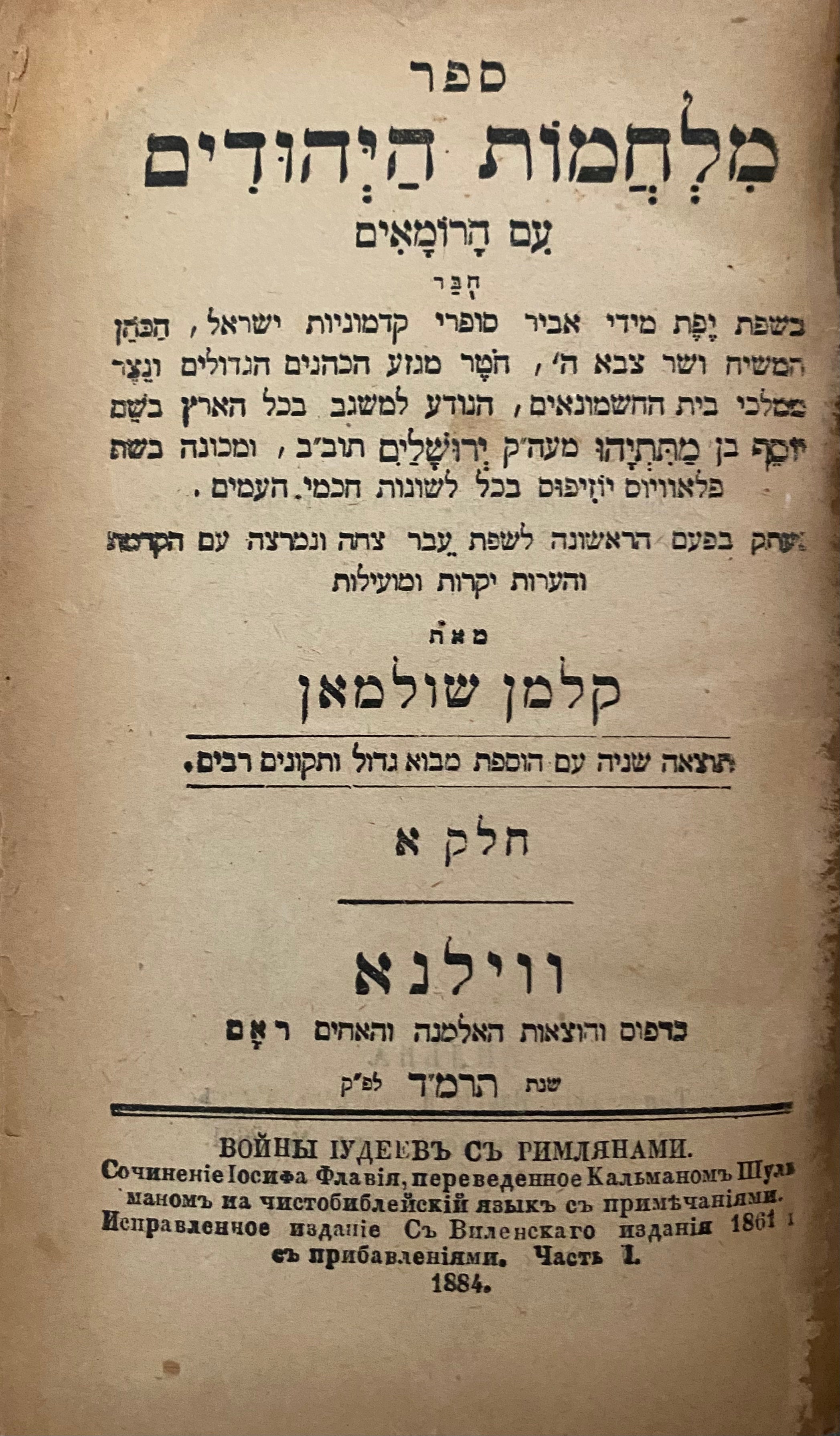 מלחמות היהודים עם הרומאים/ נעתק בפעם הראשונה לשפת עבר צחה ונמרצה עם הקדמה מאת קלמן שולמאן