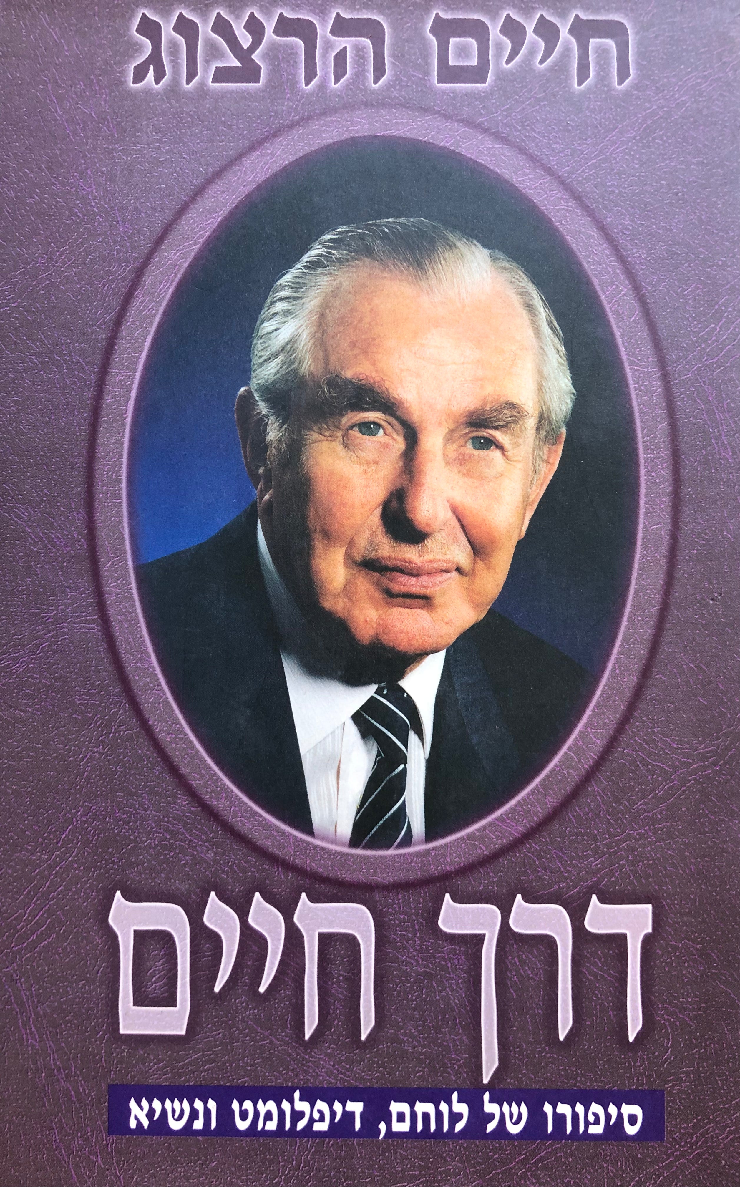 דרך חיים / סיפורו של לוחם, דיפלומט ונשיא