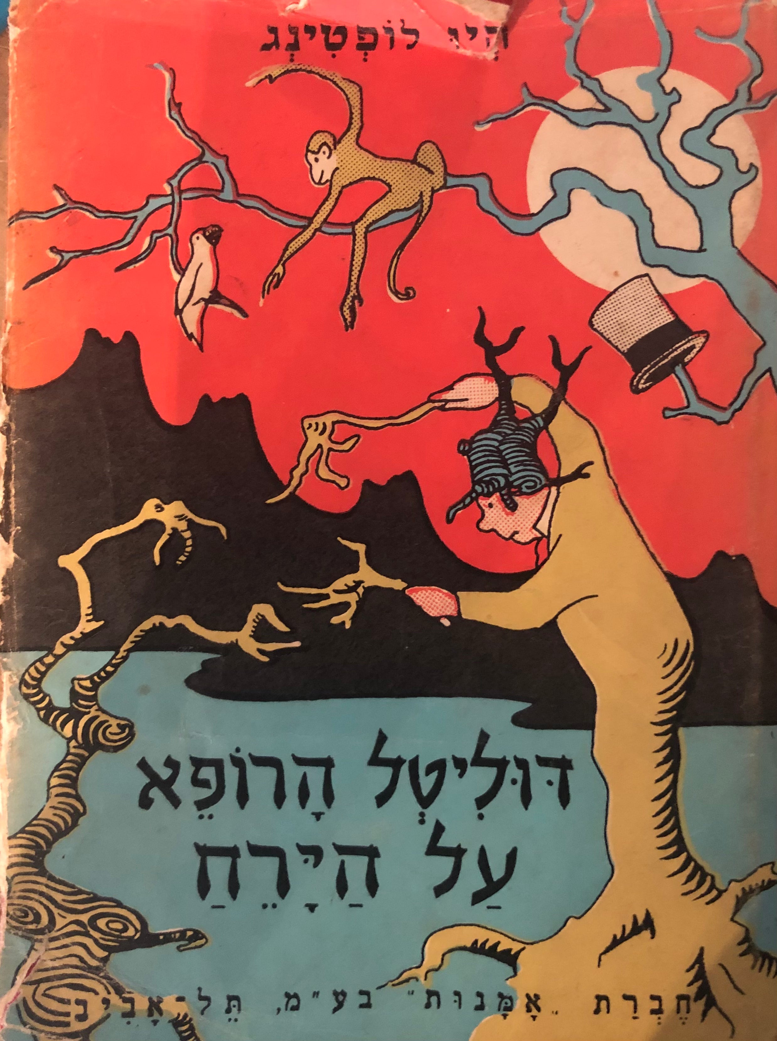 דוליטל הרופא על הירח