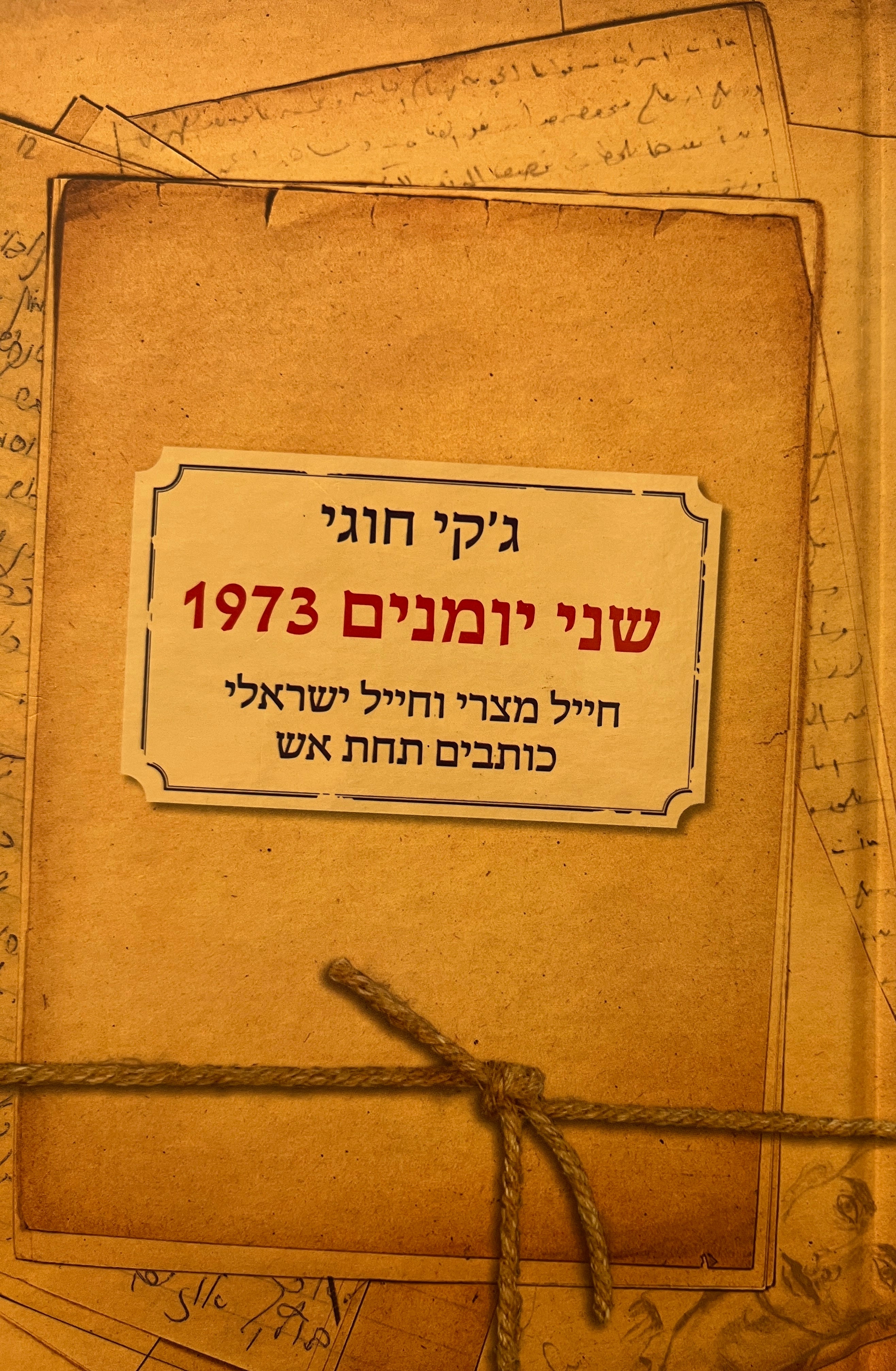 שני יומנים 1973 / חייל מצרי וחייל ישראלי כותבים תחת אש