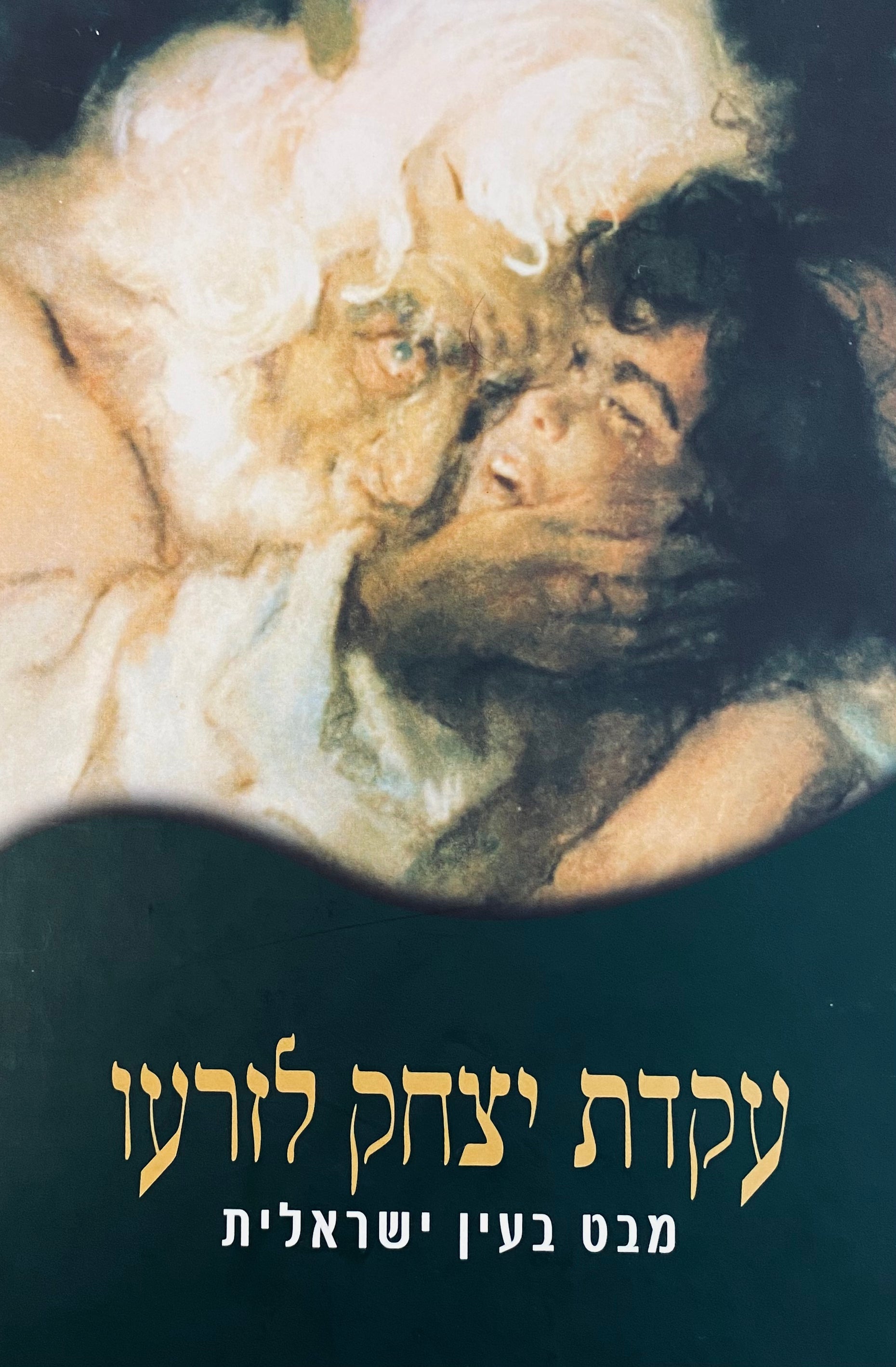עקדת יצחק לזרעו / מבט בעין ישראלית