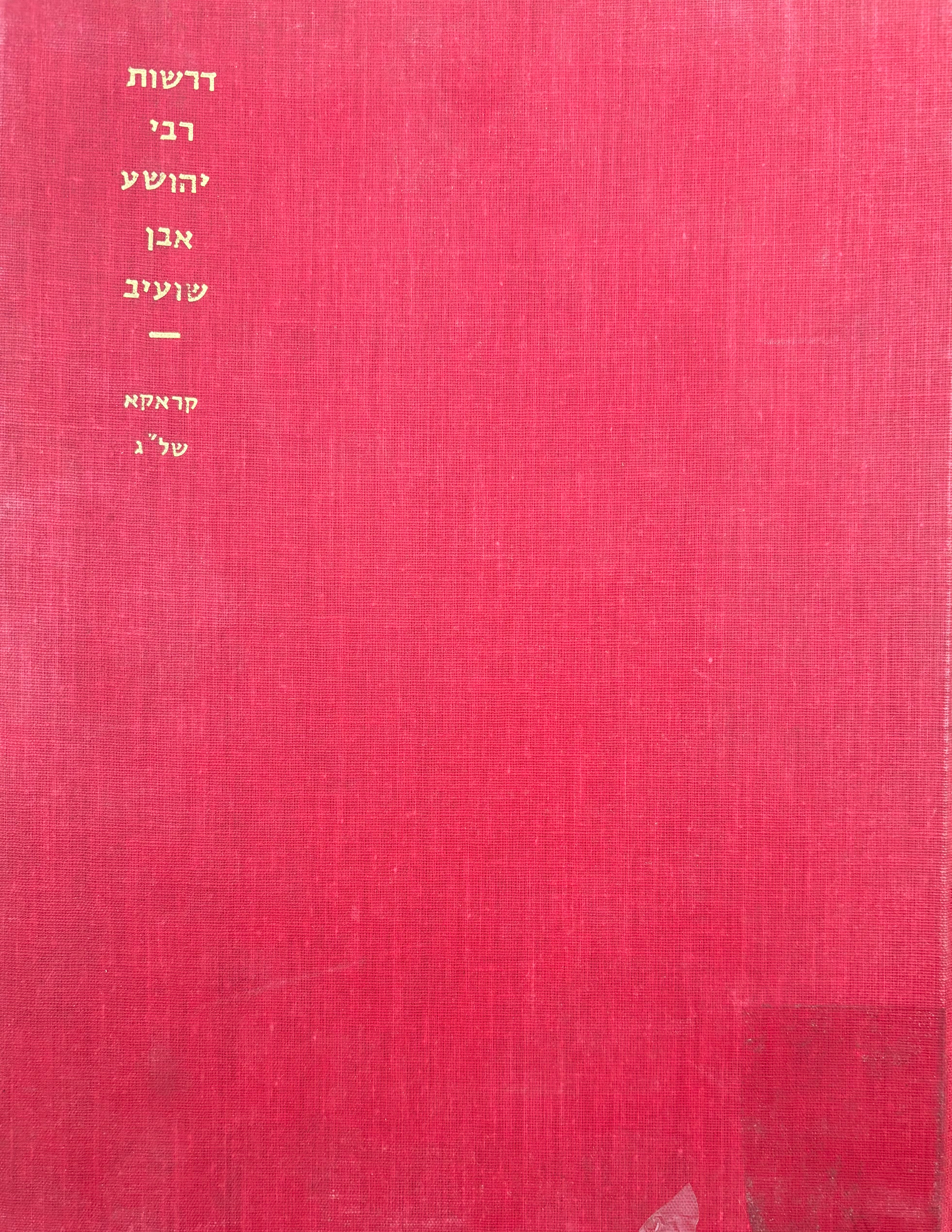דרשות על התורה לר' יהושע אבן שועיב / צילום דפוס קראקא של"ג (1573)