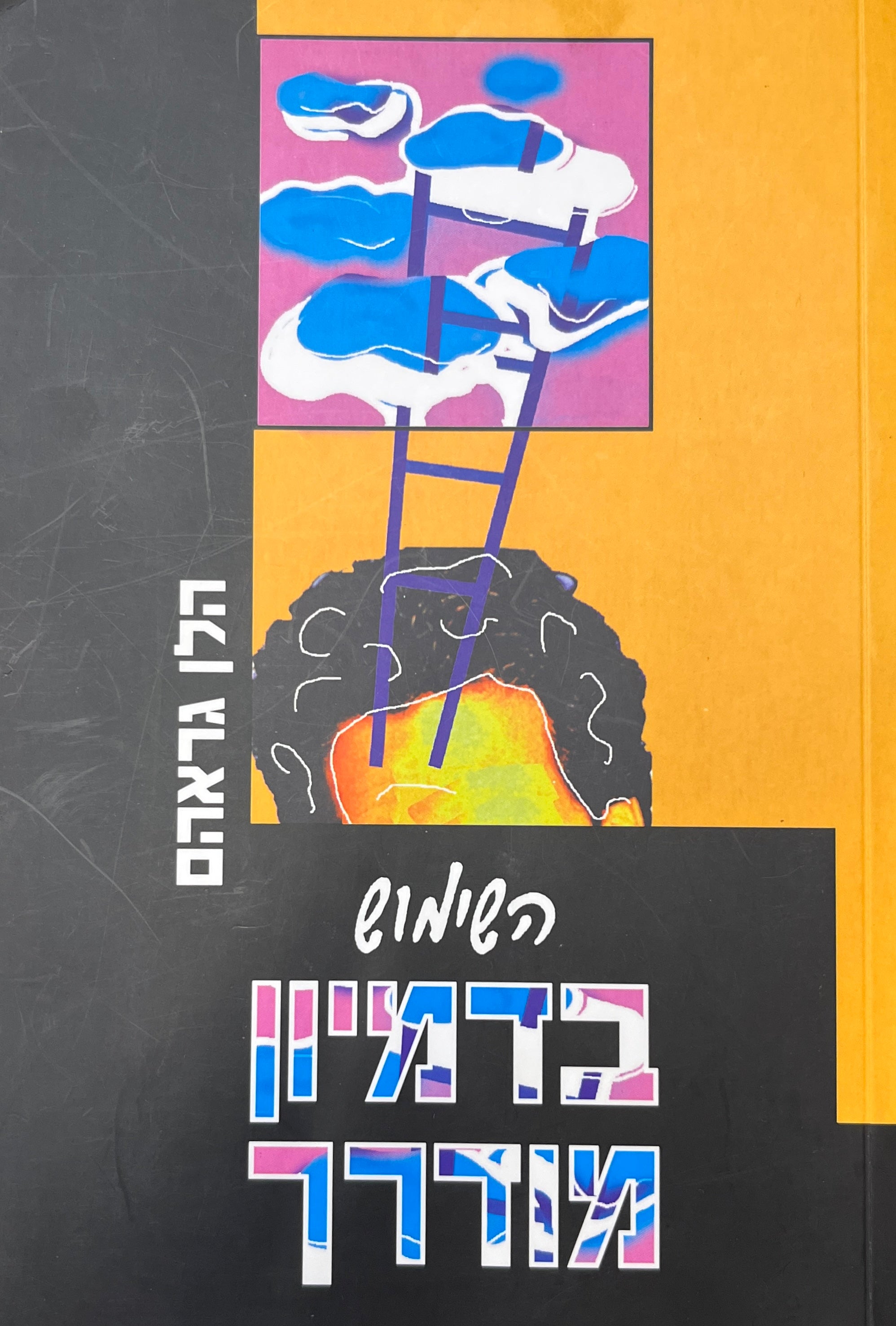 השימוש בדמיון מודרך