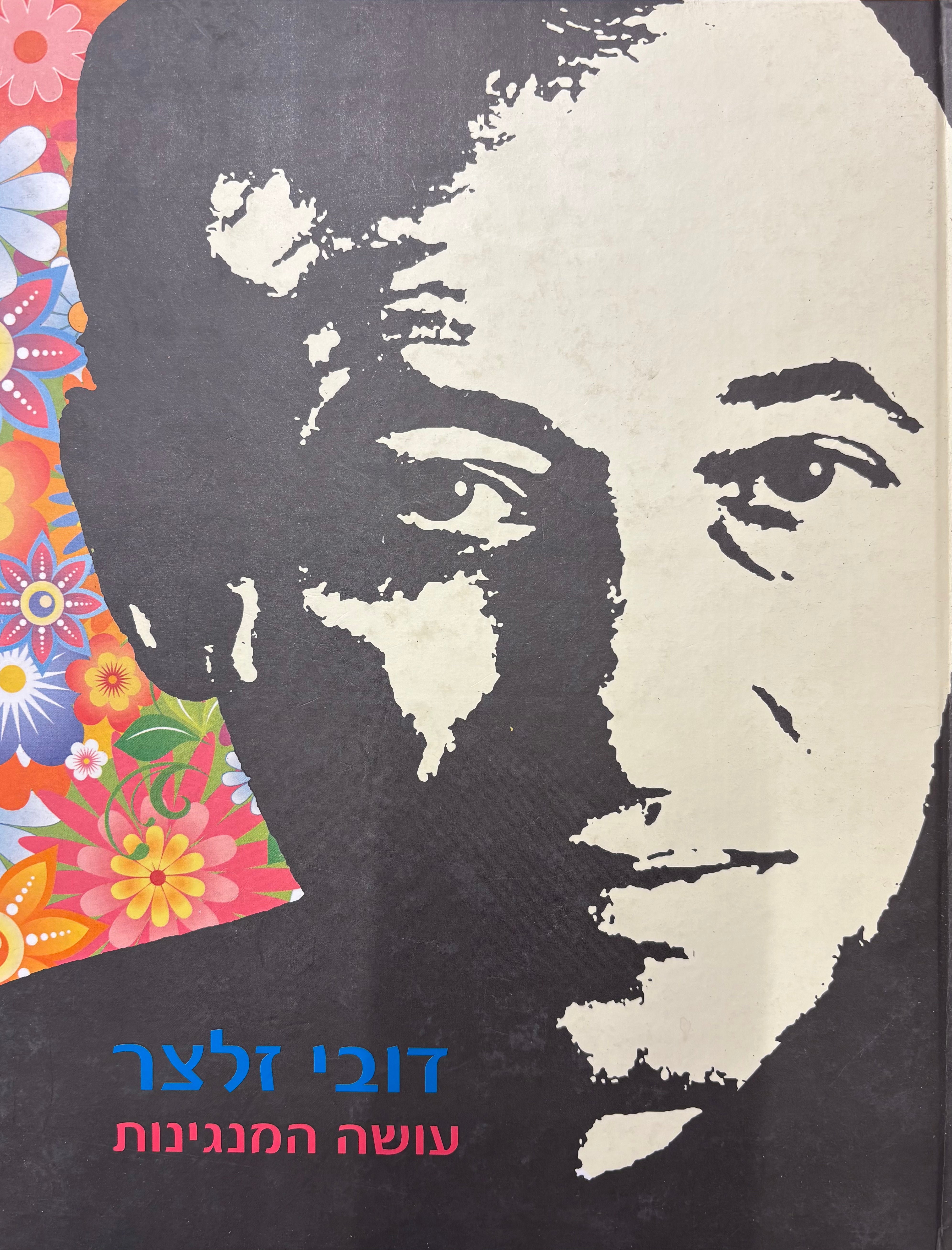 דובי זלצר: עושה המנגינות
