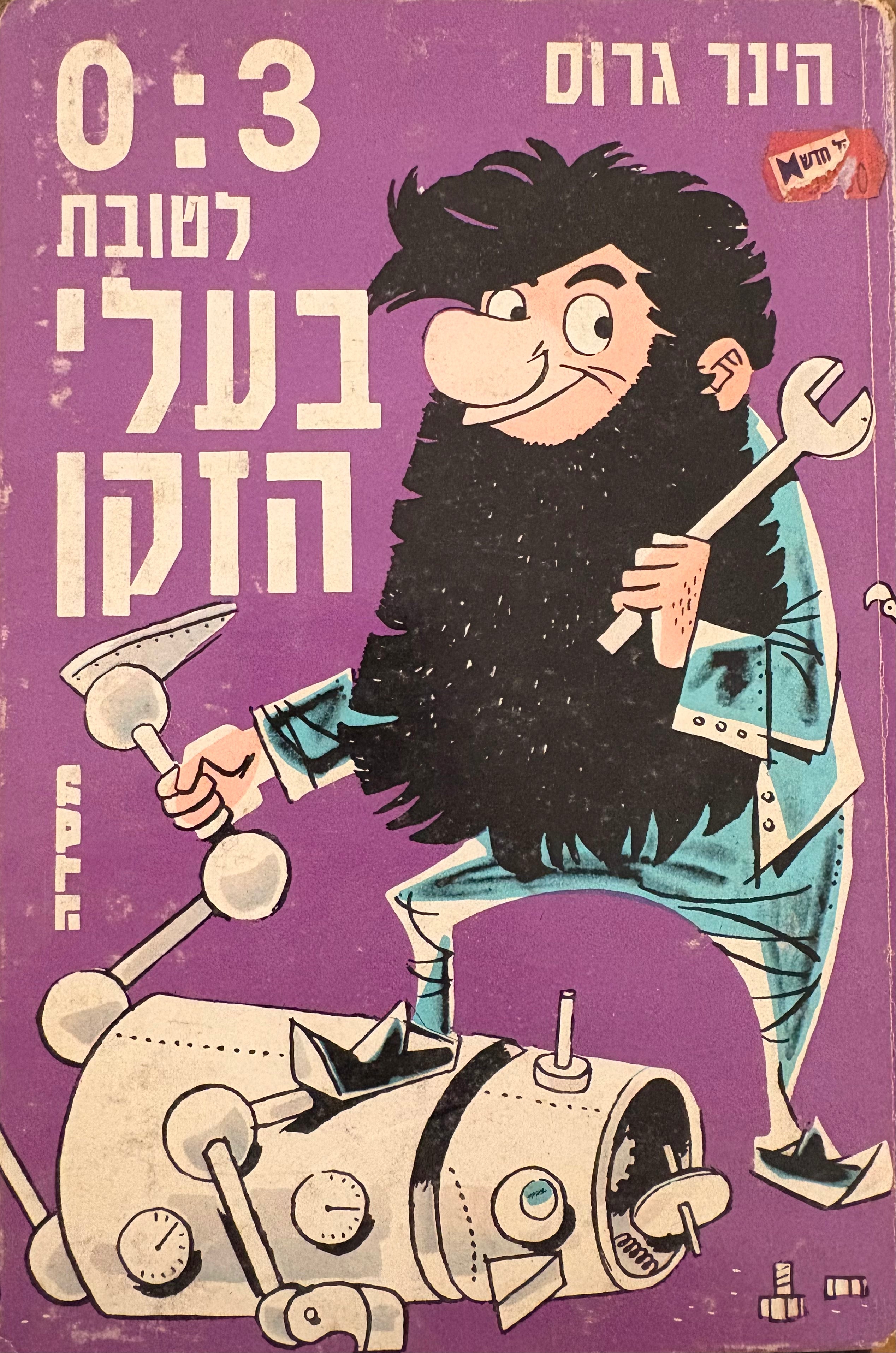 3 : 0 לטובת בעלי הזקן: או הרפתקאותיו של דן בוץ