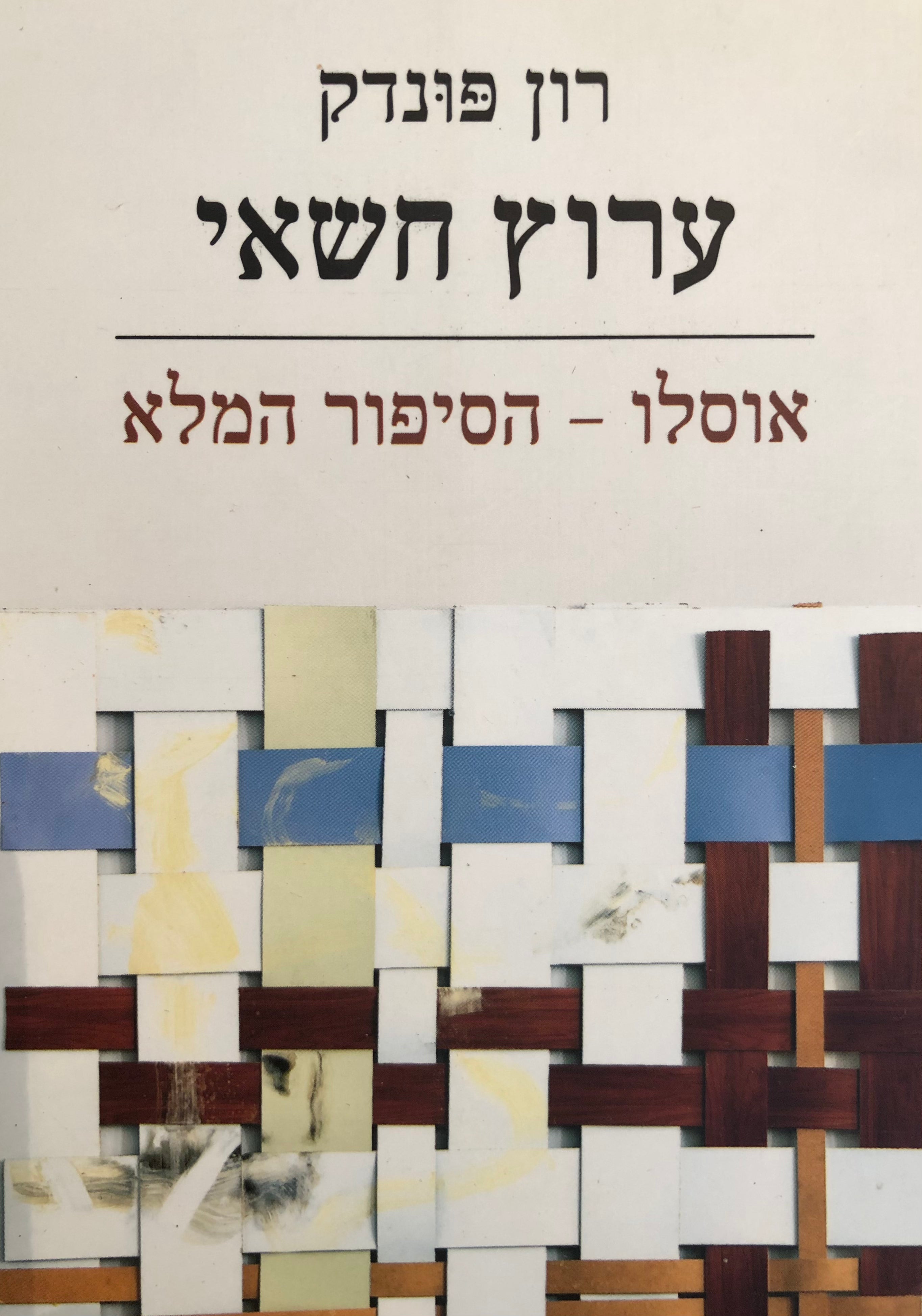 ערוץ חשאי / אוסלו - הסיפור המלא