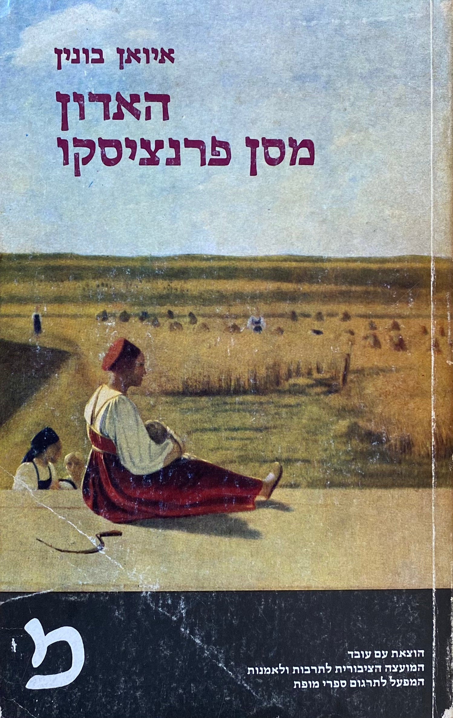 האדון מסן פרנציסקו: מבחר סיפורים / תרגום צבי ארד ועזרא זוסמן