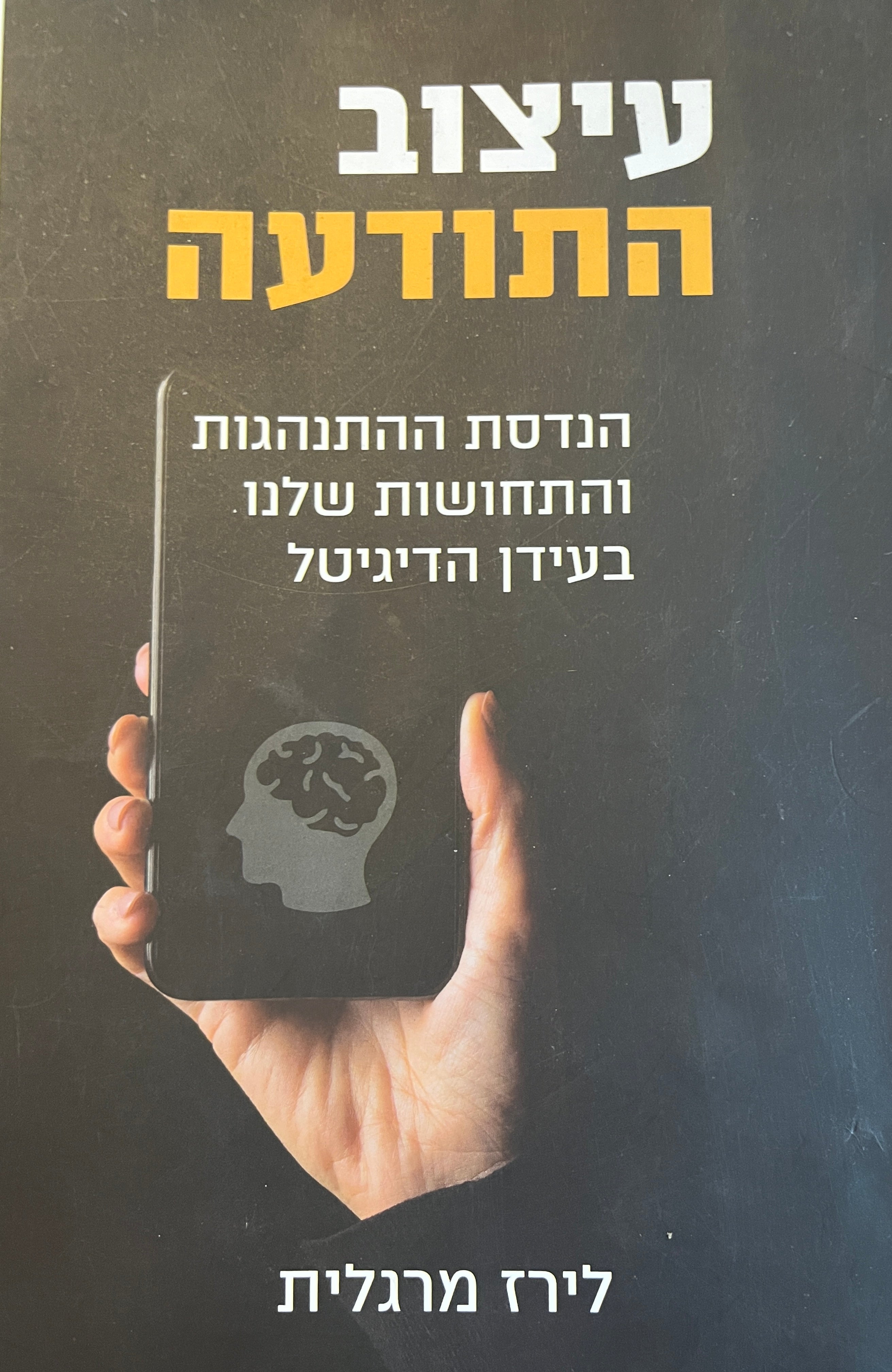 עיצוב התודעה/ הנדסת ההתנהגות והתחושות שלנו בעידן הדיגיטלי