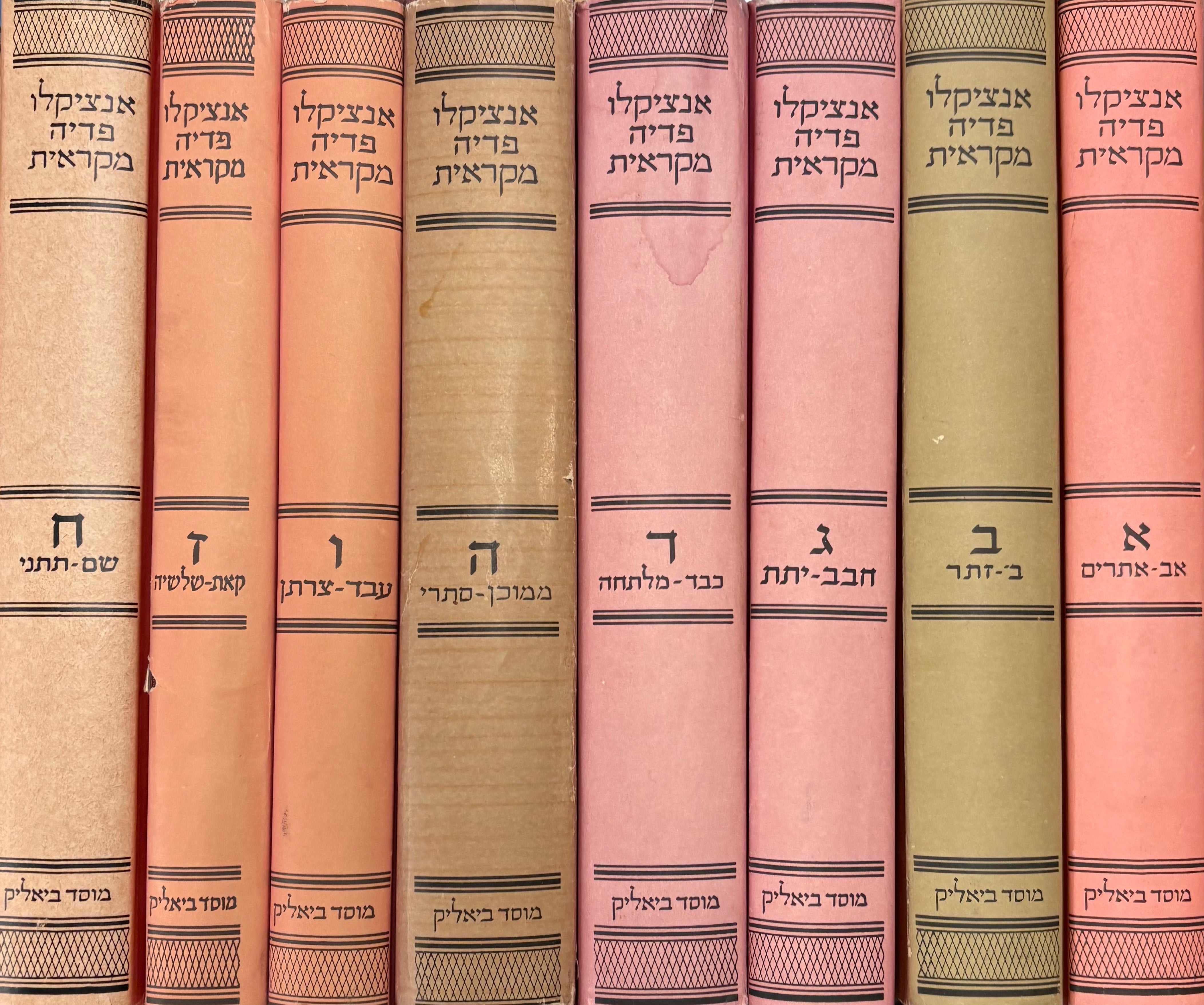 אנציקלופדיה מקראית: אוצר הידיעות על המקרא ותקופתו / בשמונה כרכים