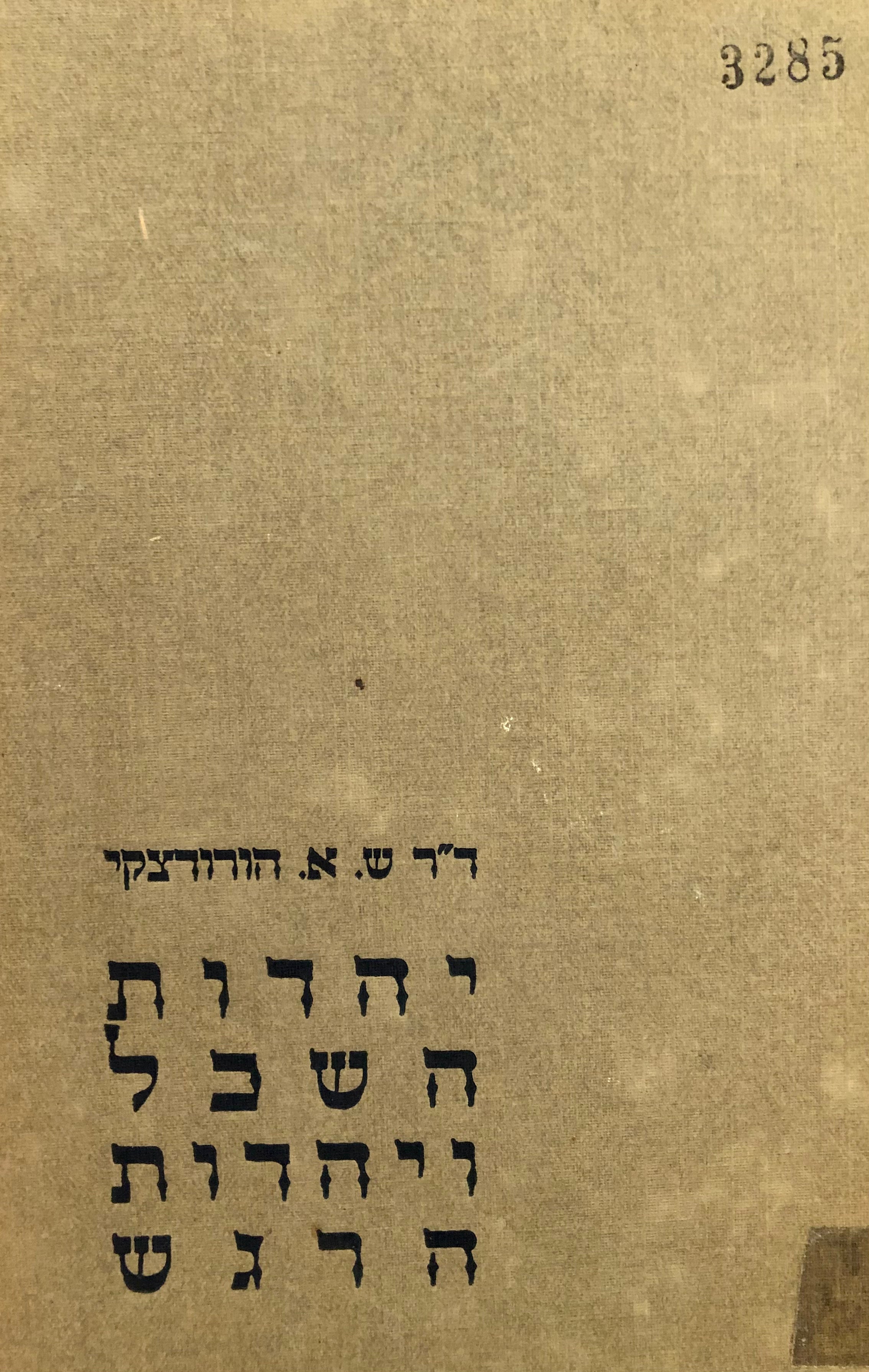 יהדות השכל ויהדות הרגש / שני כרכים