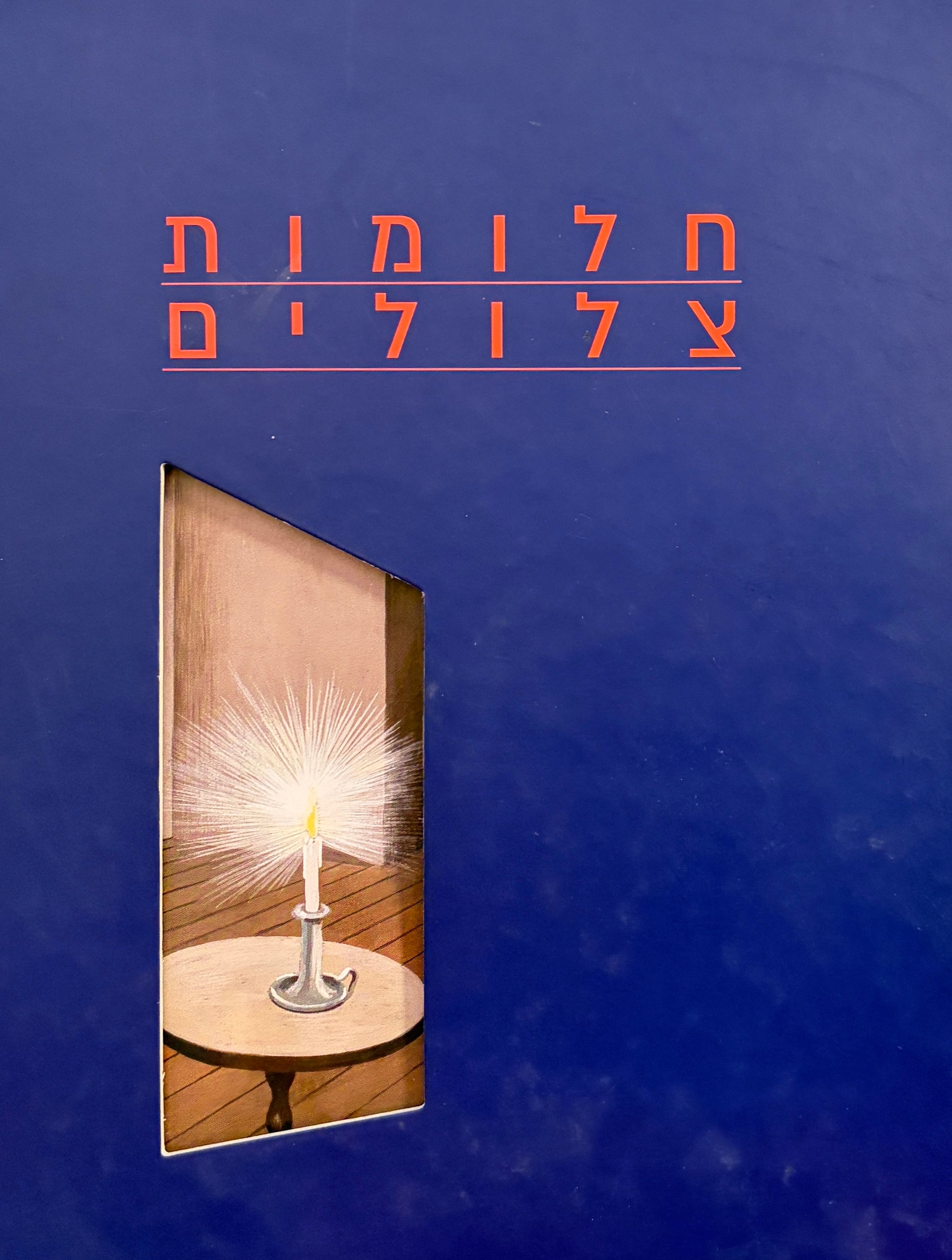 חלומות צלולים