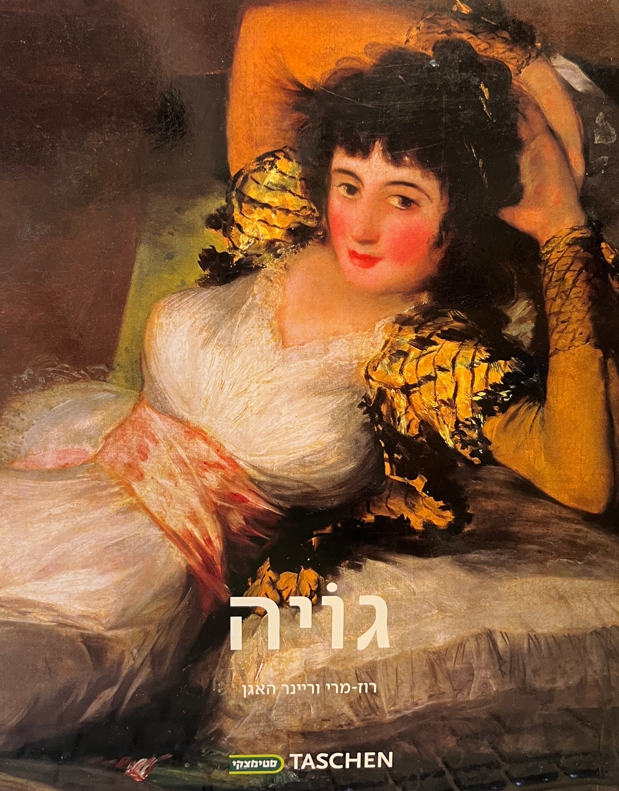 פרנסיסקו גויה / 1746-1828