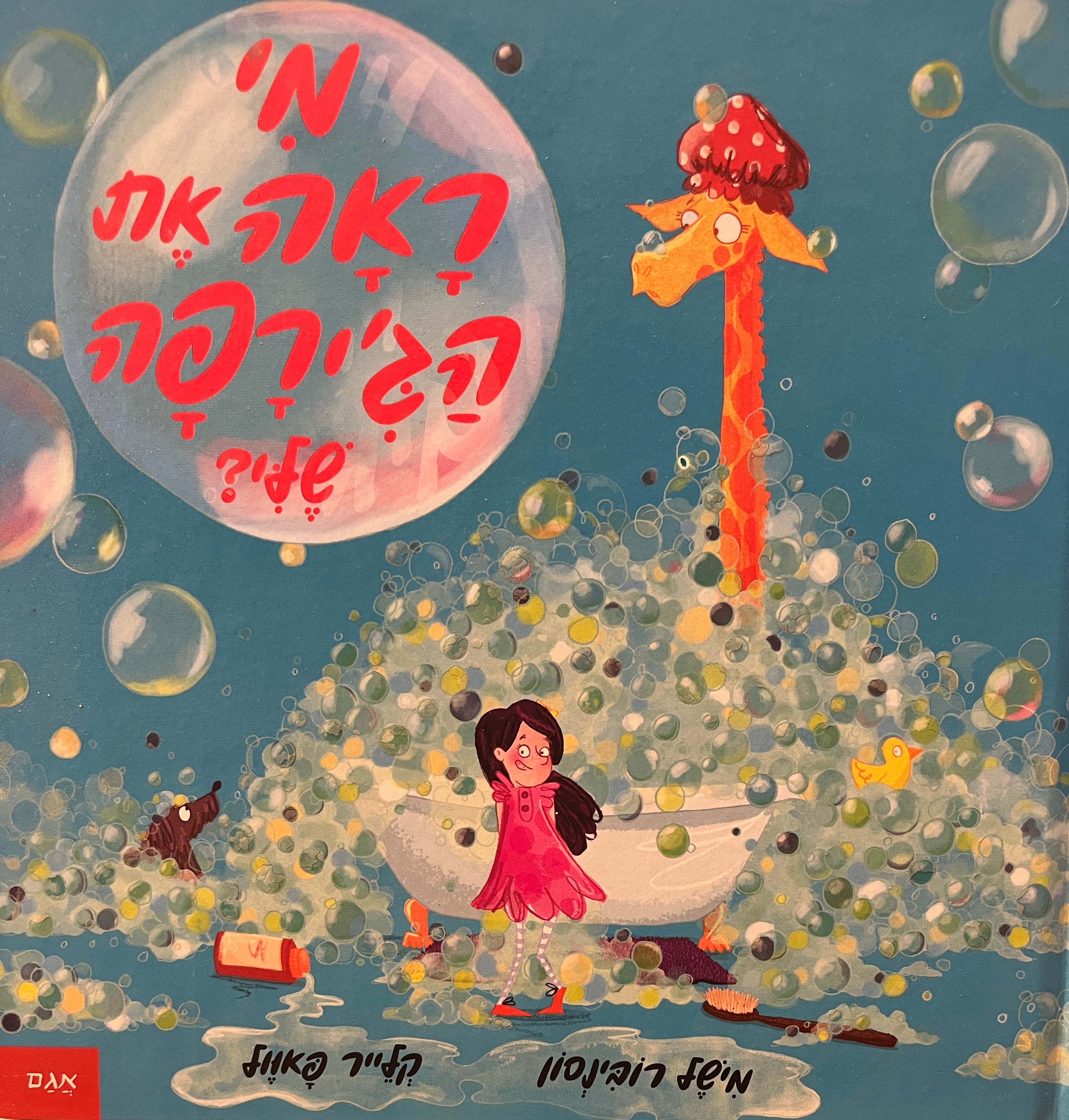 מי ראה הג'ירפה שלי?