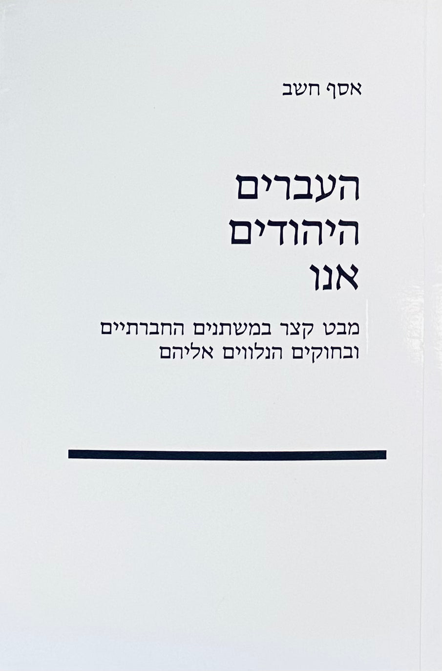 העברים - היהודים - אנו / מבט קצר במשתנים החברתיים ובחוקים הנלווים אליהם
