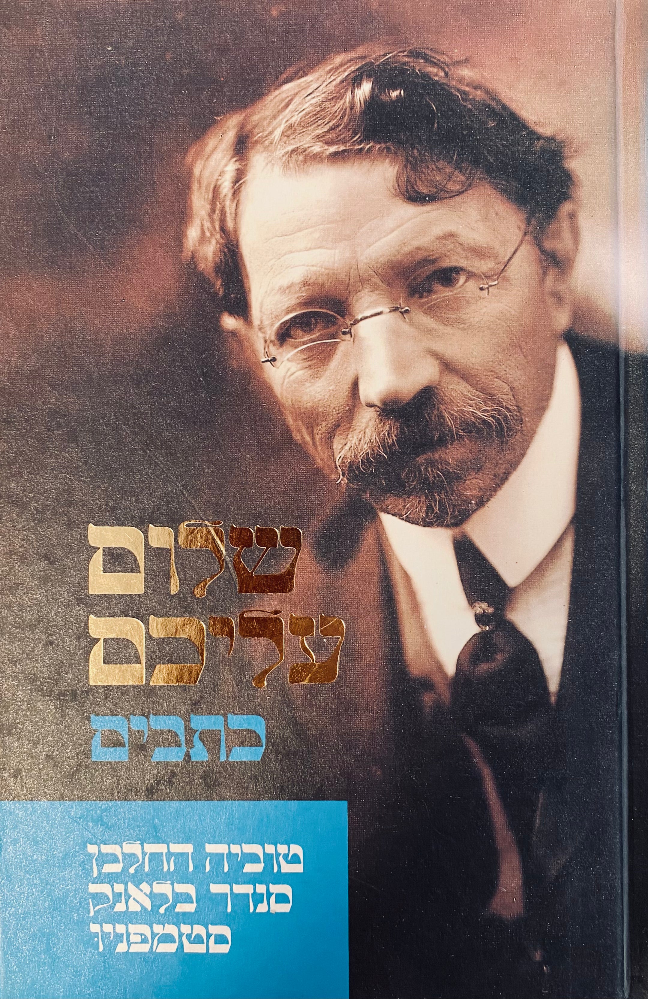 טוביה החלבן ; סנדר בלאנק ; סטמפניו / תרגום אריה אהרוני