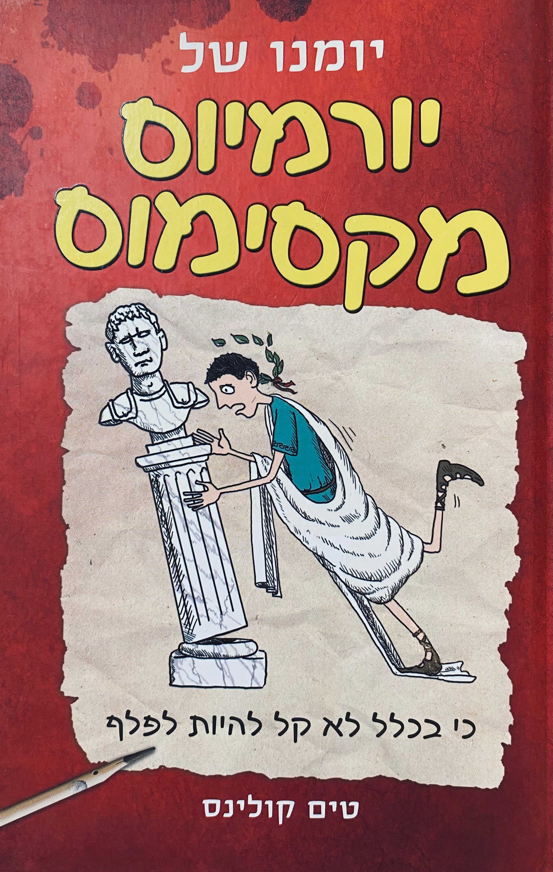 יומנו של יורמיוס מקסימוס 1
