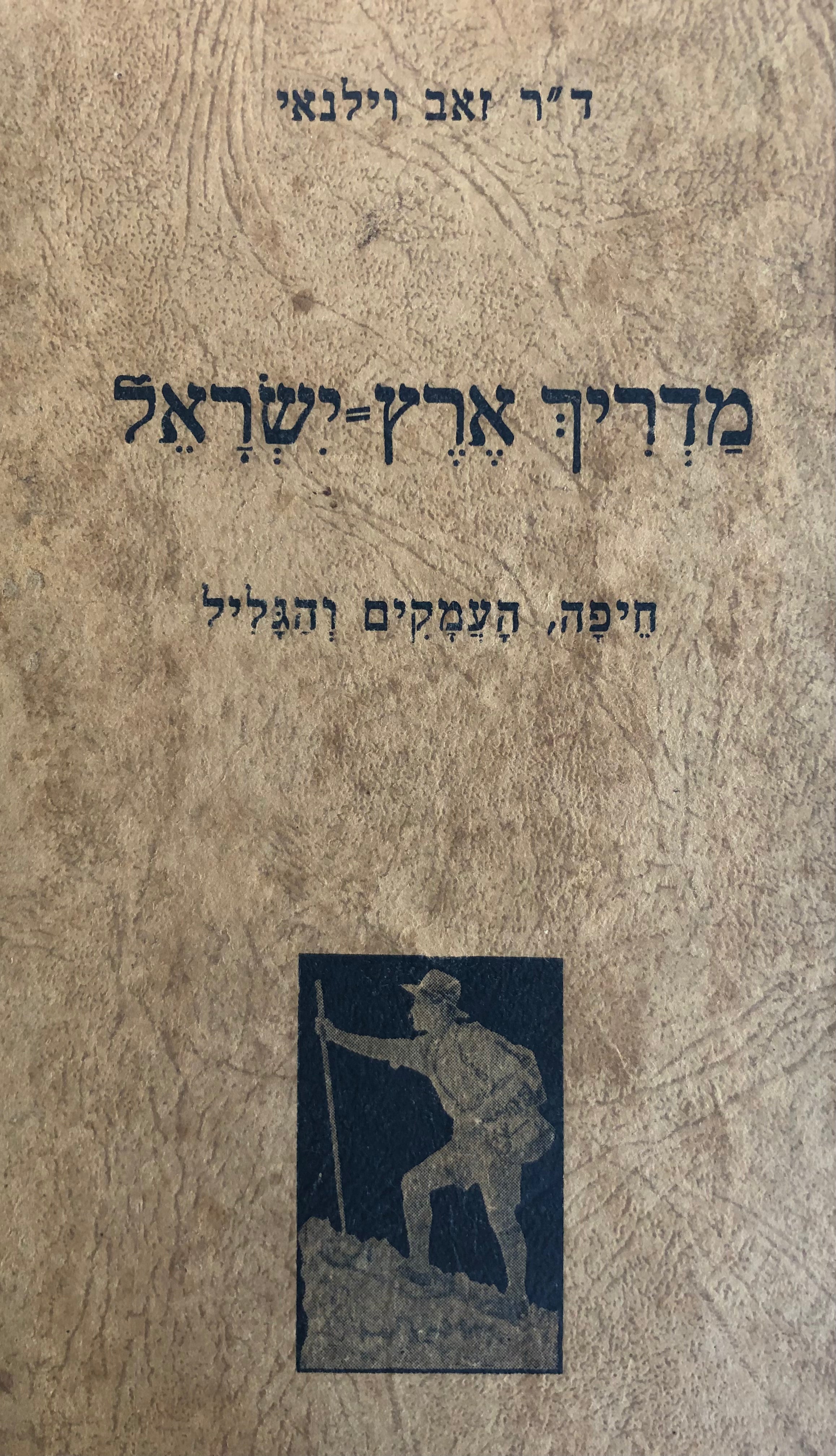 מדריך ארץ ישראל / חיפה העמקים והגליל