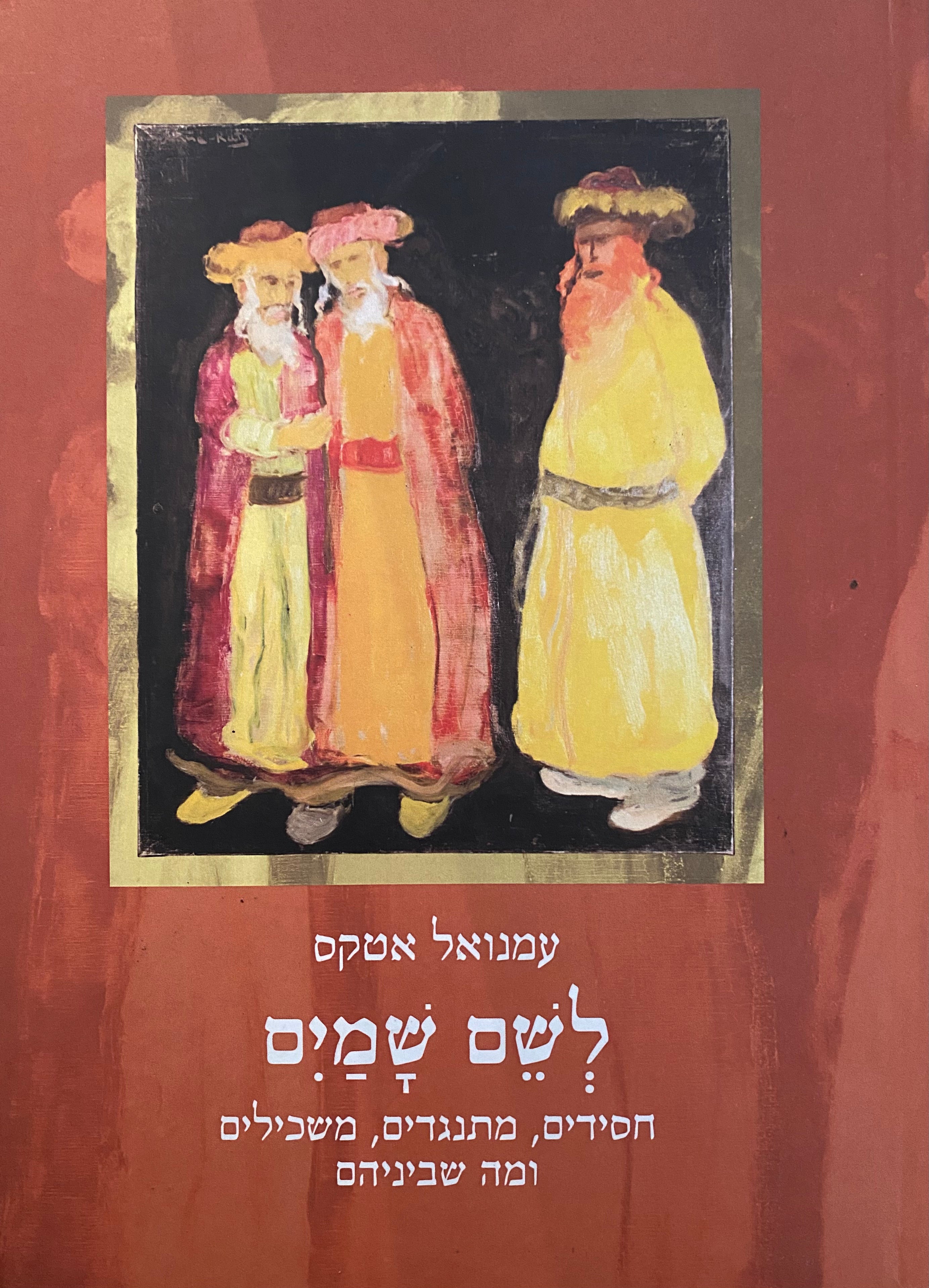 לשם שמים/ חסידים, מתנגדים, משכילים ומה שביניהם