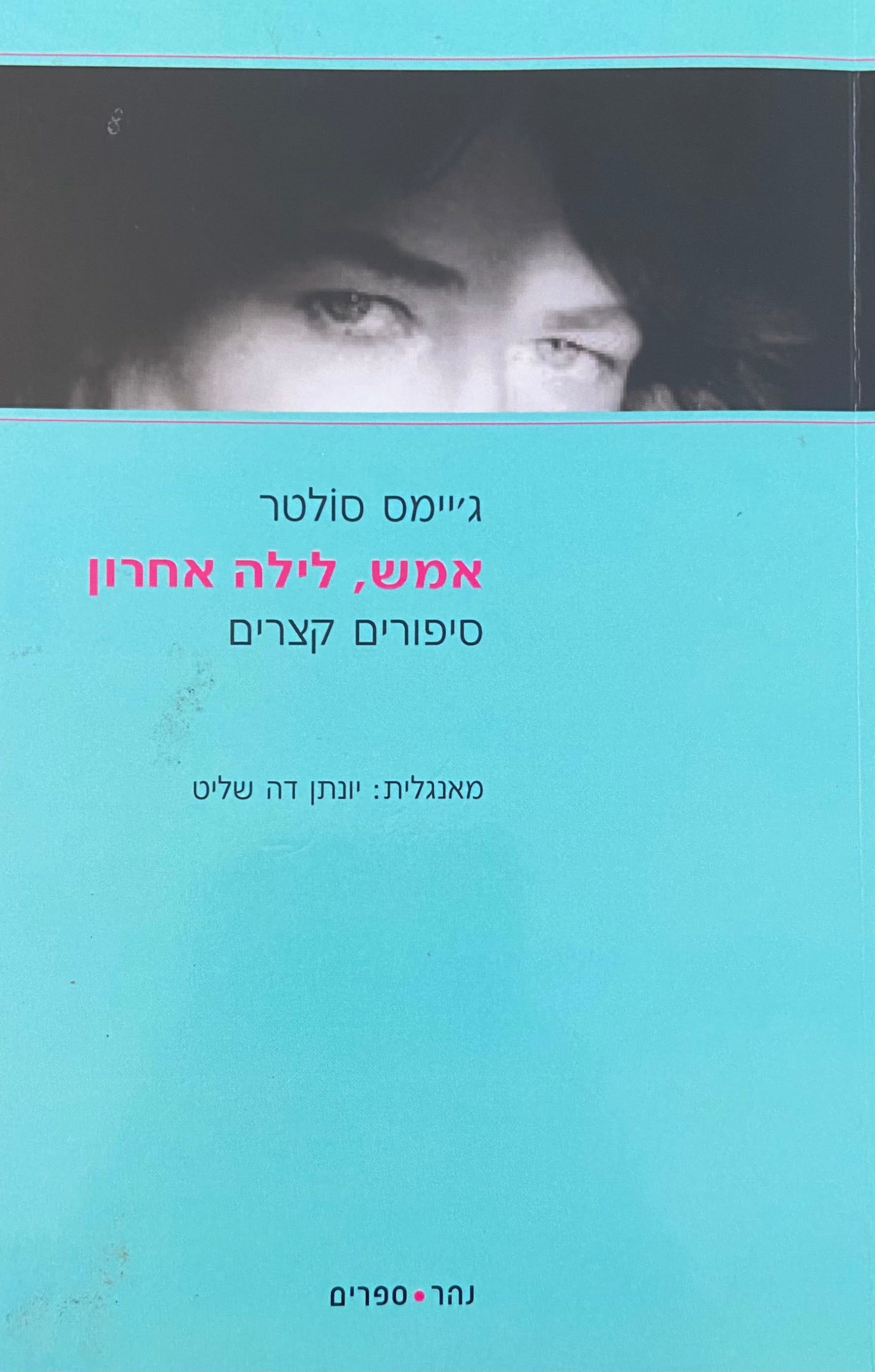 אמש לילה אחרון / סיפורים קצרים