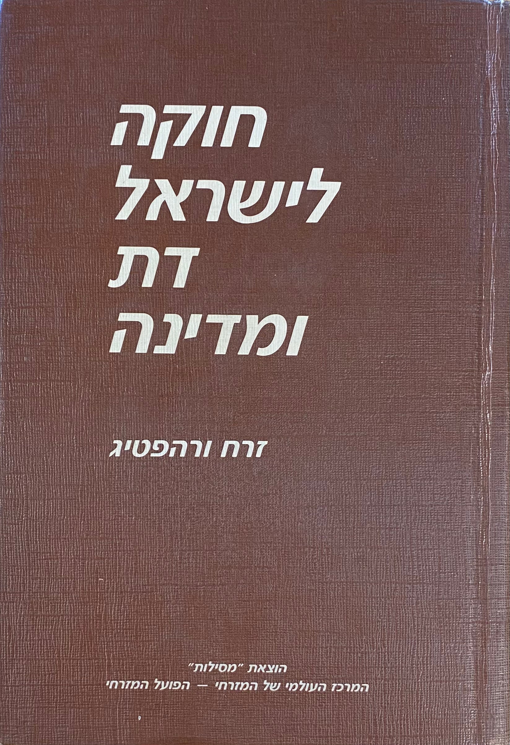 חוקה לישראל - דת ומדינה