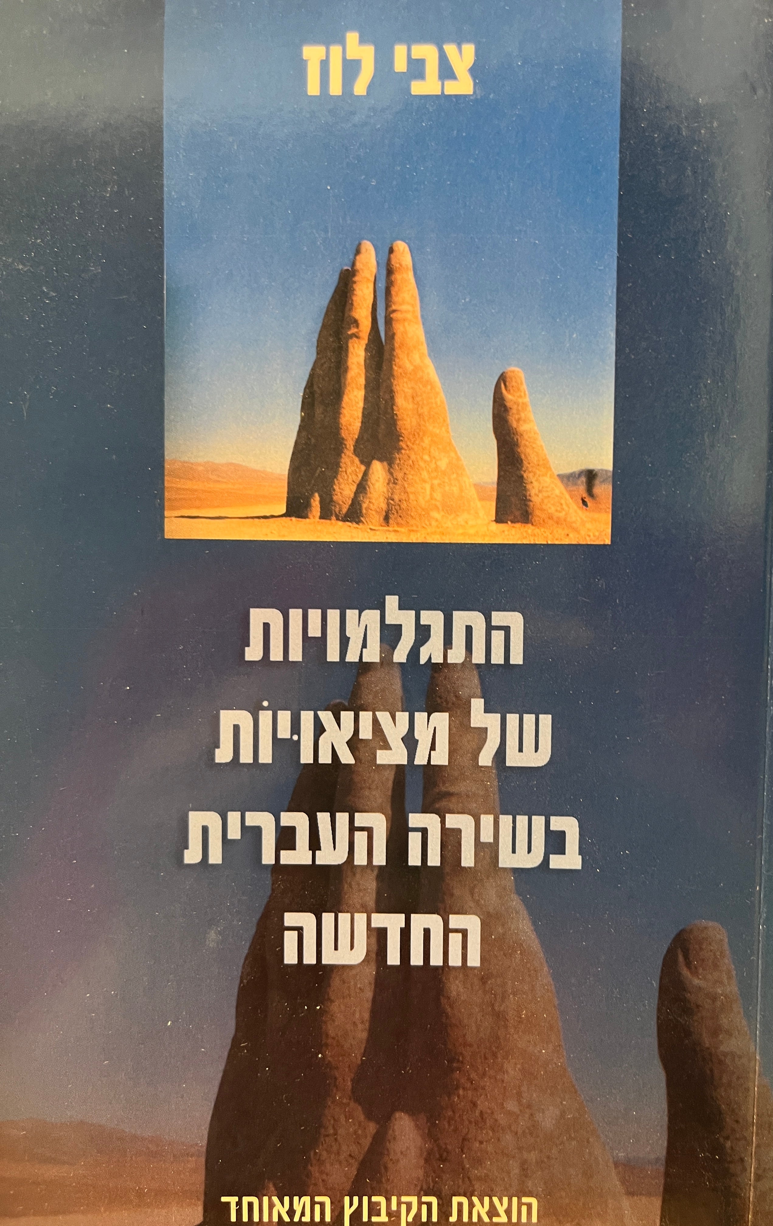 התגלמויות של מציאויות בשירה העברית המתחדשת
