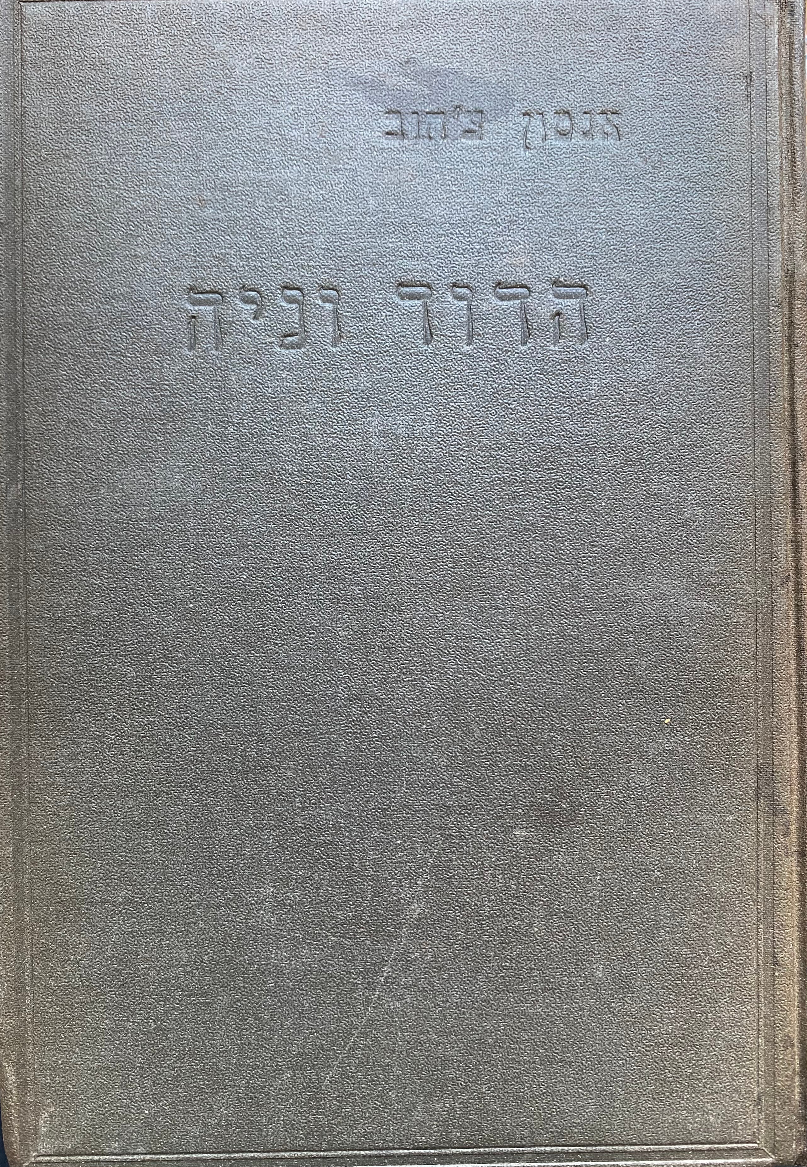 הדוד וניה: סצינות מחיי הכפר בארבע מערכות / תרגום חיים שלום בן-אברם