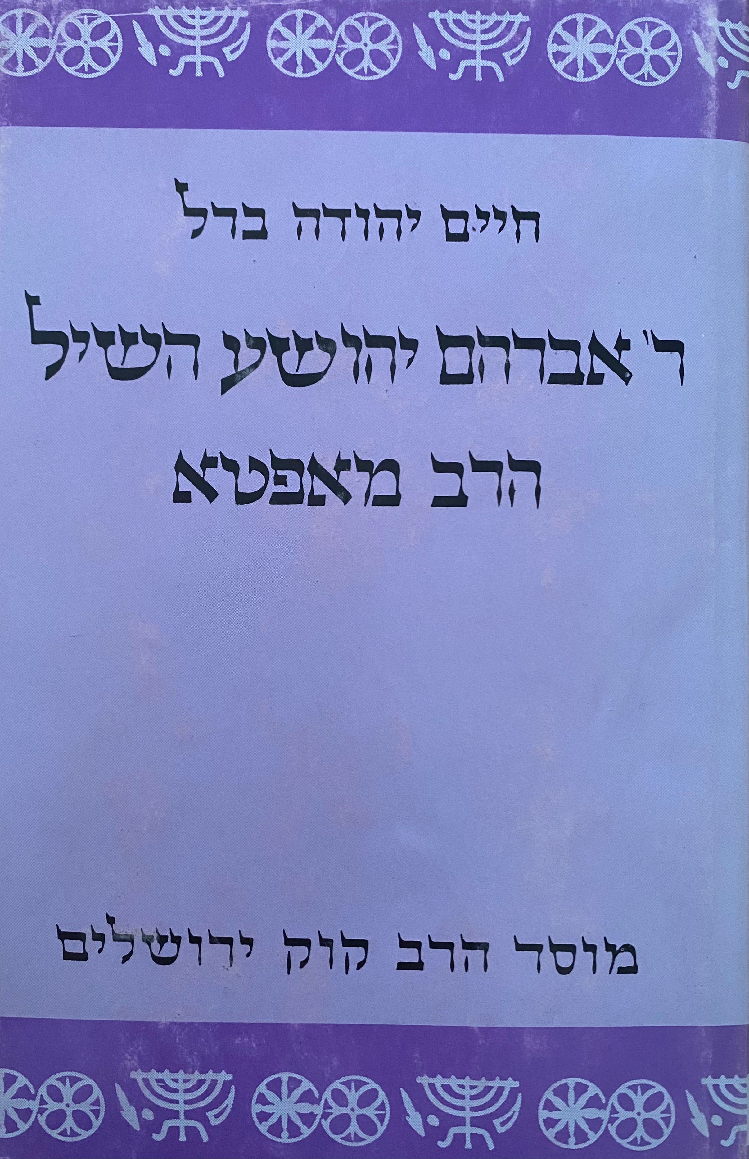 ר' אברהם יהושע השיל הרב מאפטא/ חייו, הליכותיו, סיפוריו ותורתו