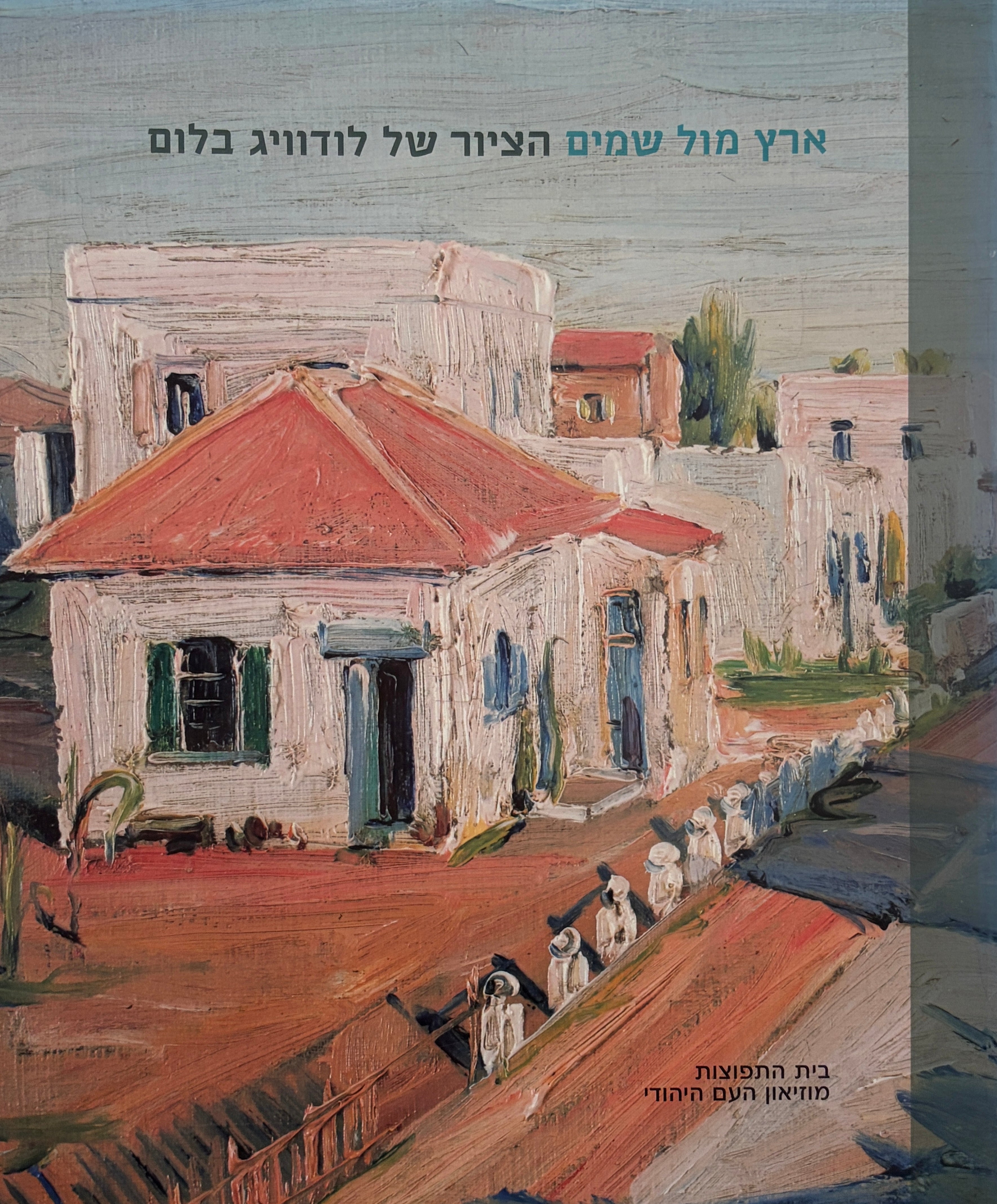 ארץ מול שמים / הציור של לודוויג בלום
