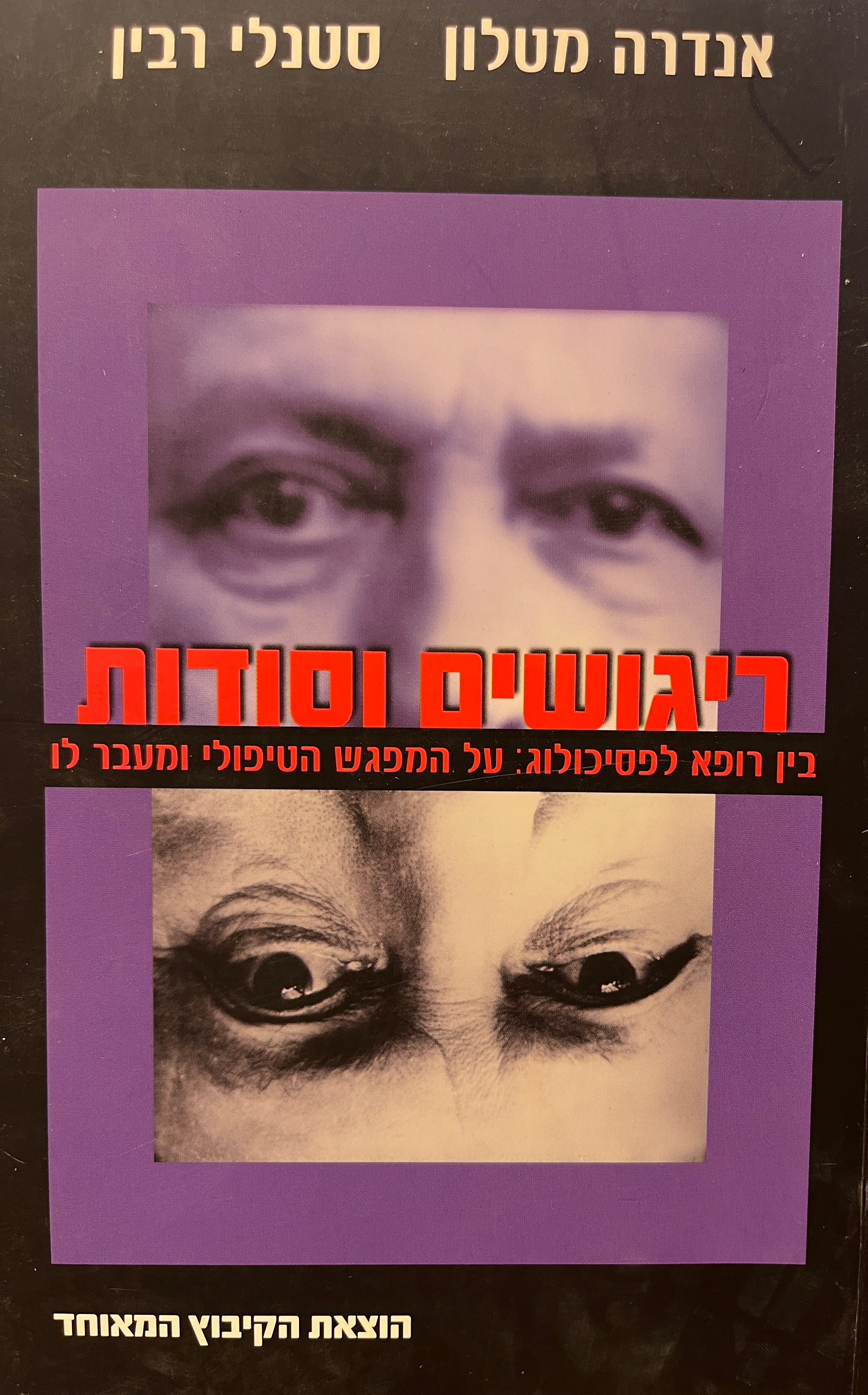ריגושים וסודות / בין רופא לפסיכולוג: על המפגש הטיפולי ומעבר לו