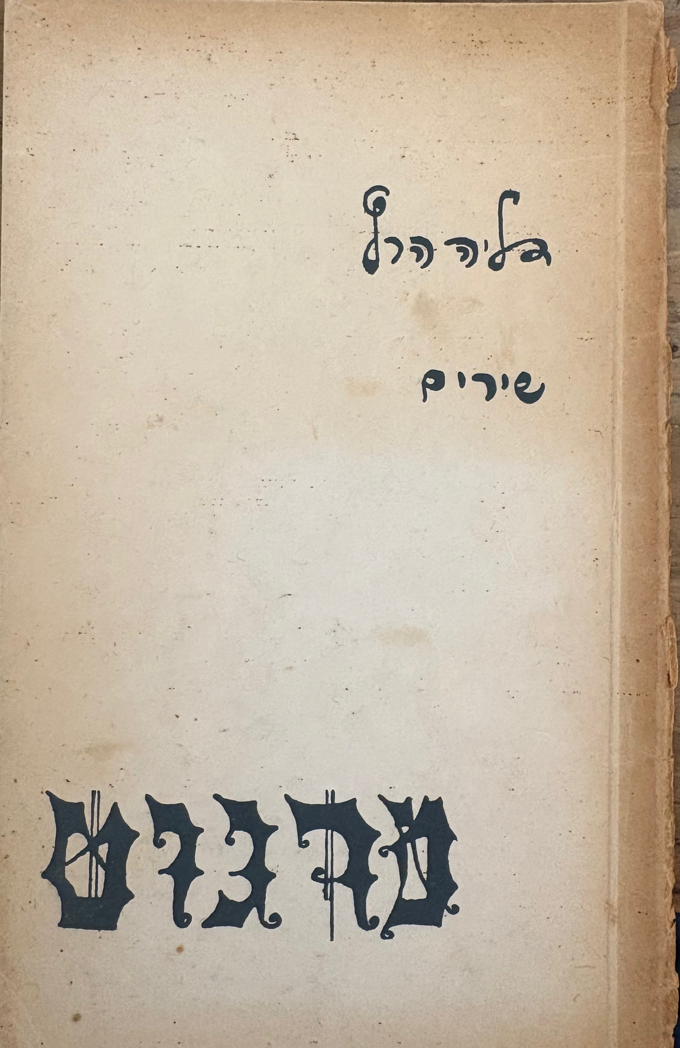 מרגוט: שירים / מהדורה ראשונה