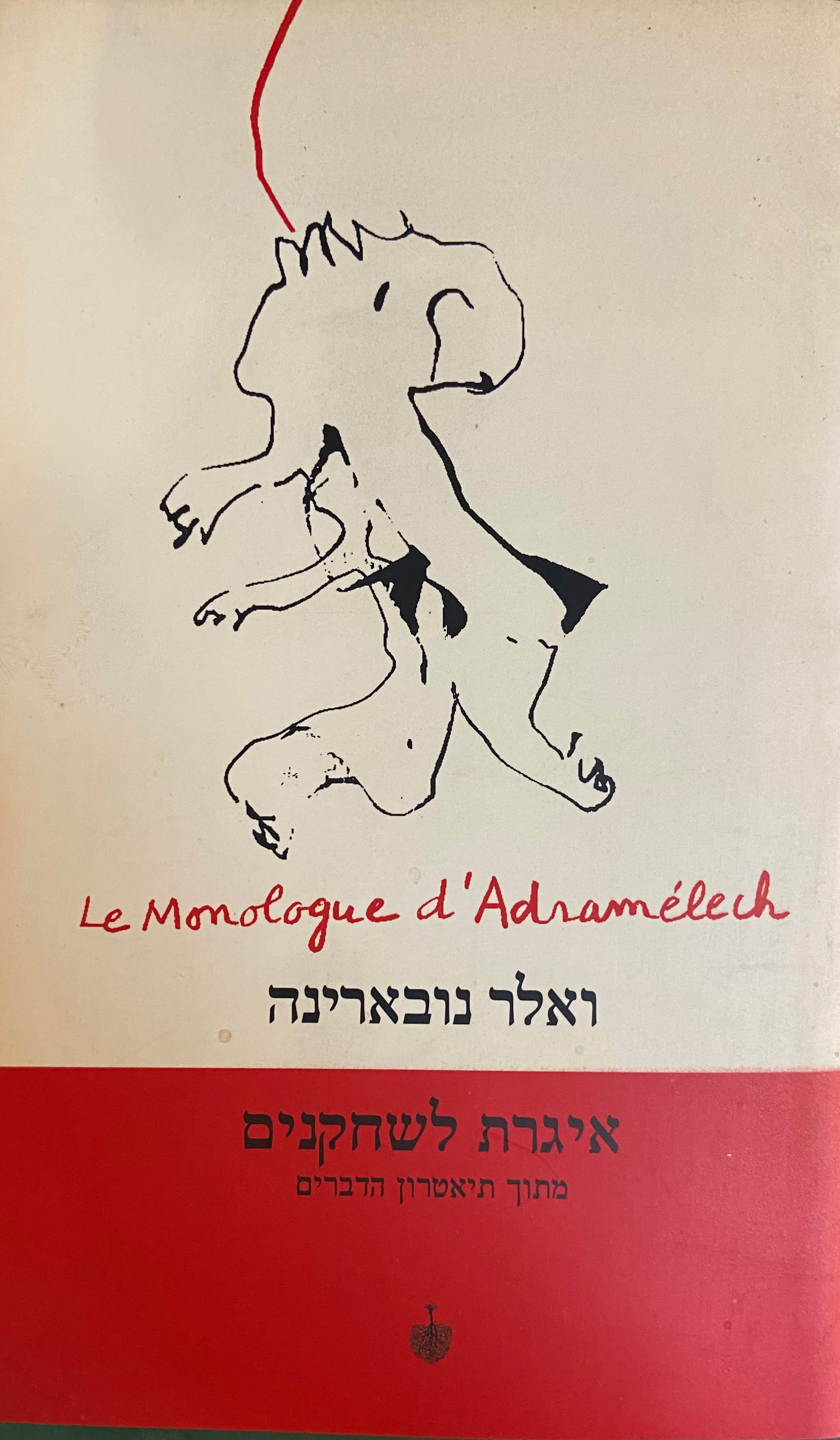 איגרת לשחקנים / מתוך תיאטרון הדברים