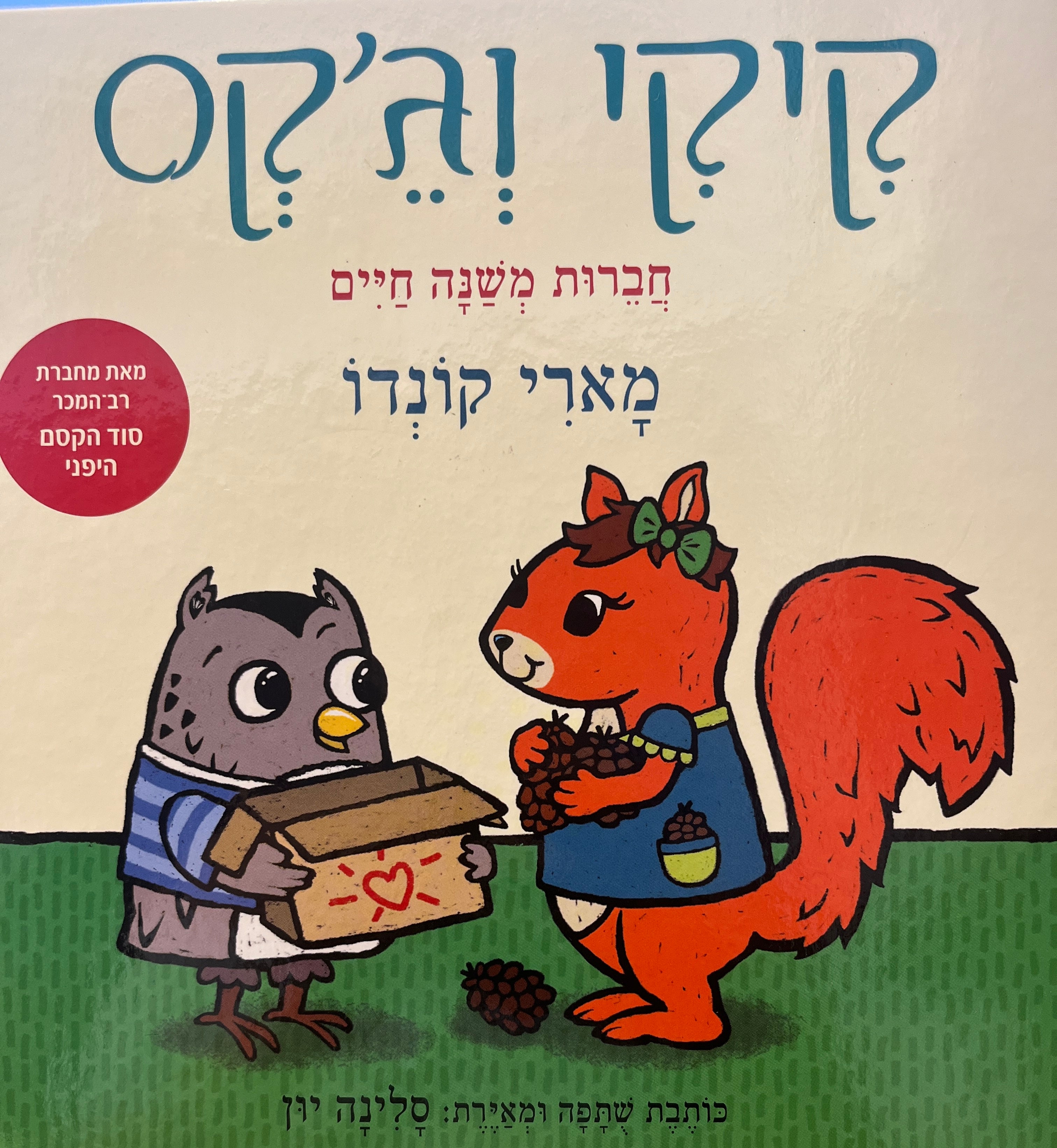 קיקי וג'קס / חברות משנה חיים