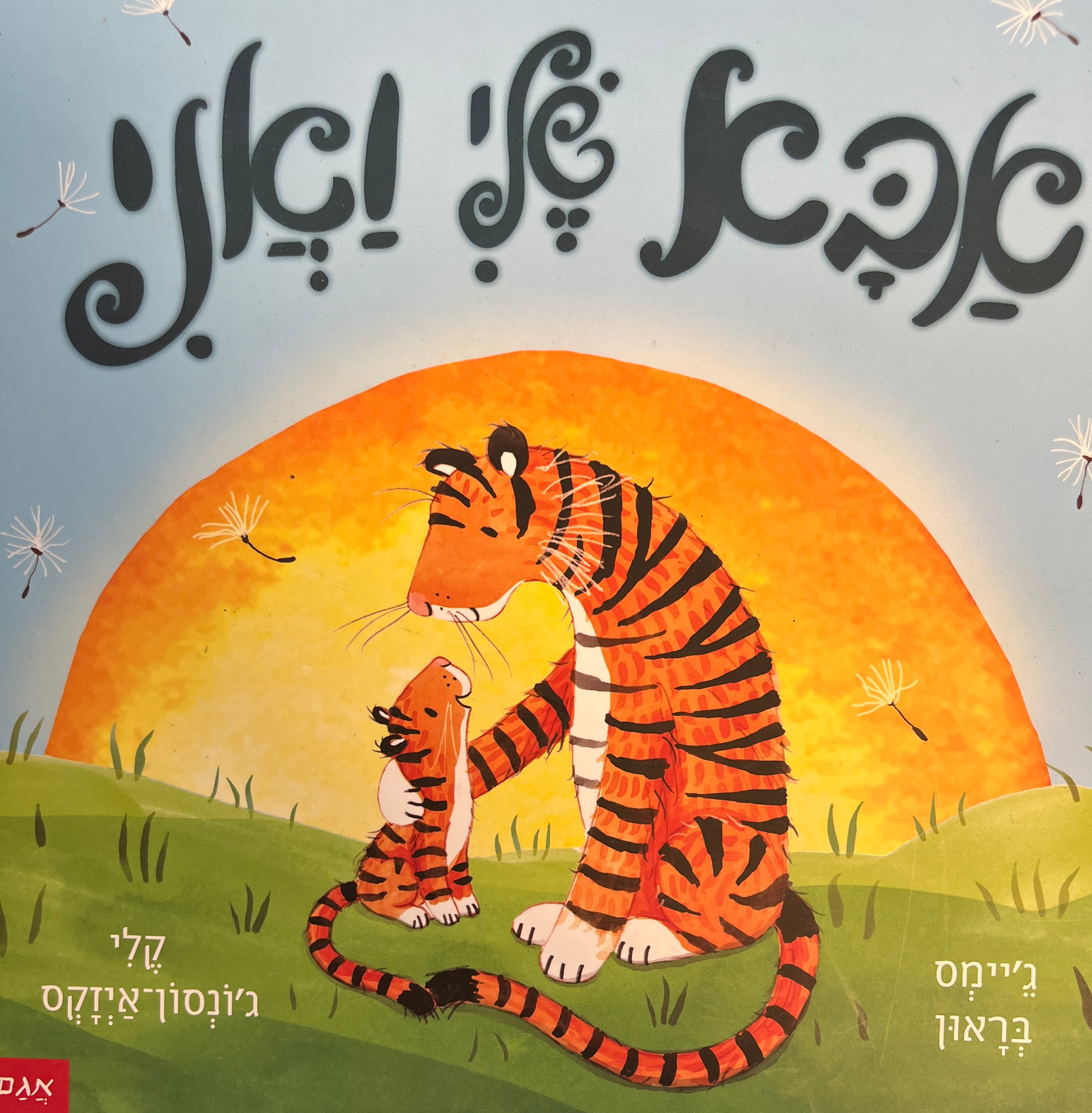 אבא שלי ואני