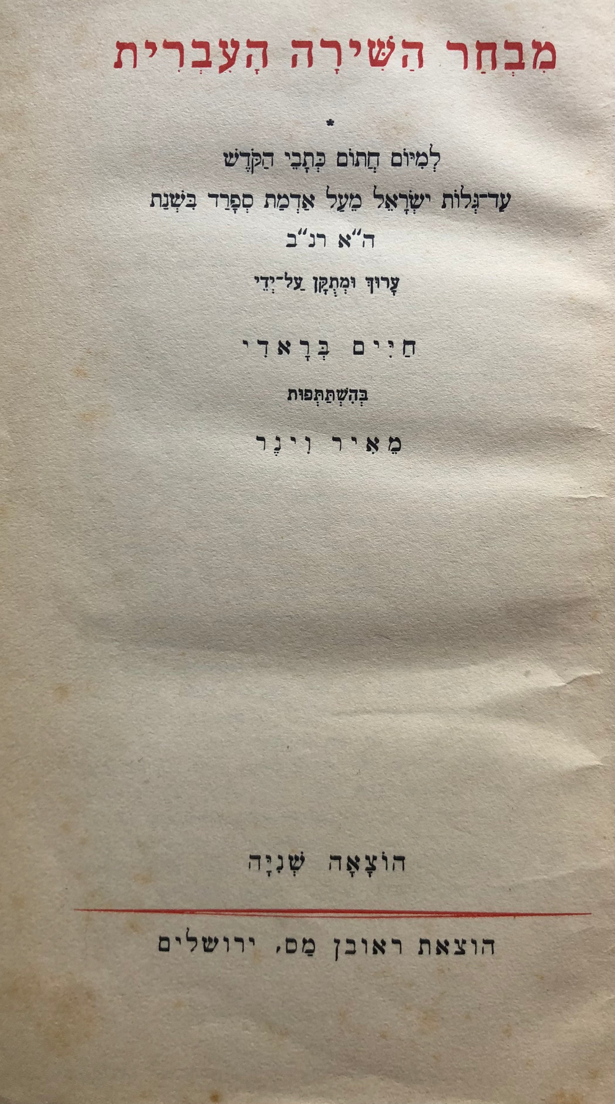 מבחר השירה העברית / הוצאה שניה (ירושלים, תרצ"ד)