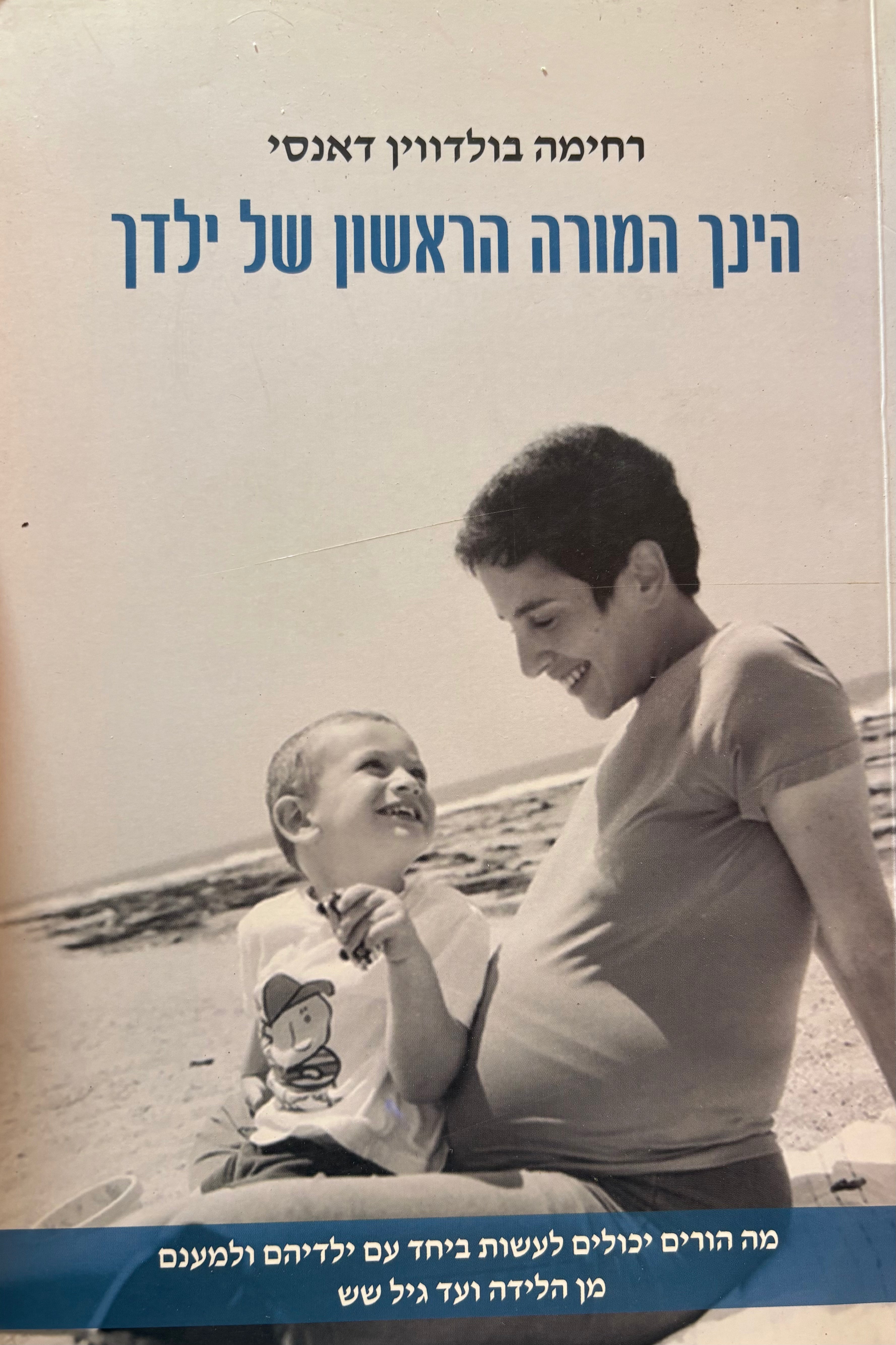 הינך המורה הראשון של ילדך / מה הורים יכולים לעשות ביחד עם ילדיהם ולמענם מן הלידה ועד גיל שש