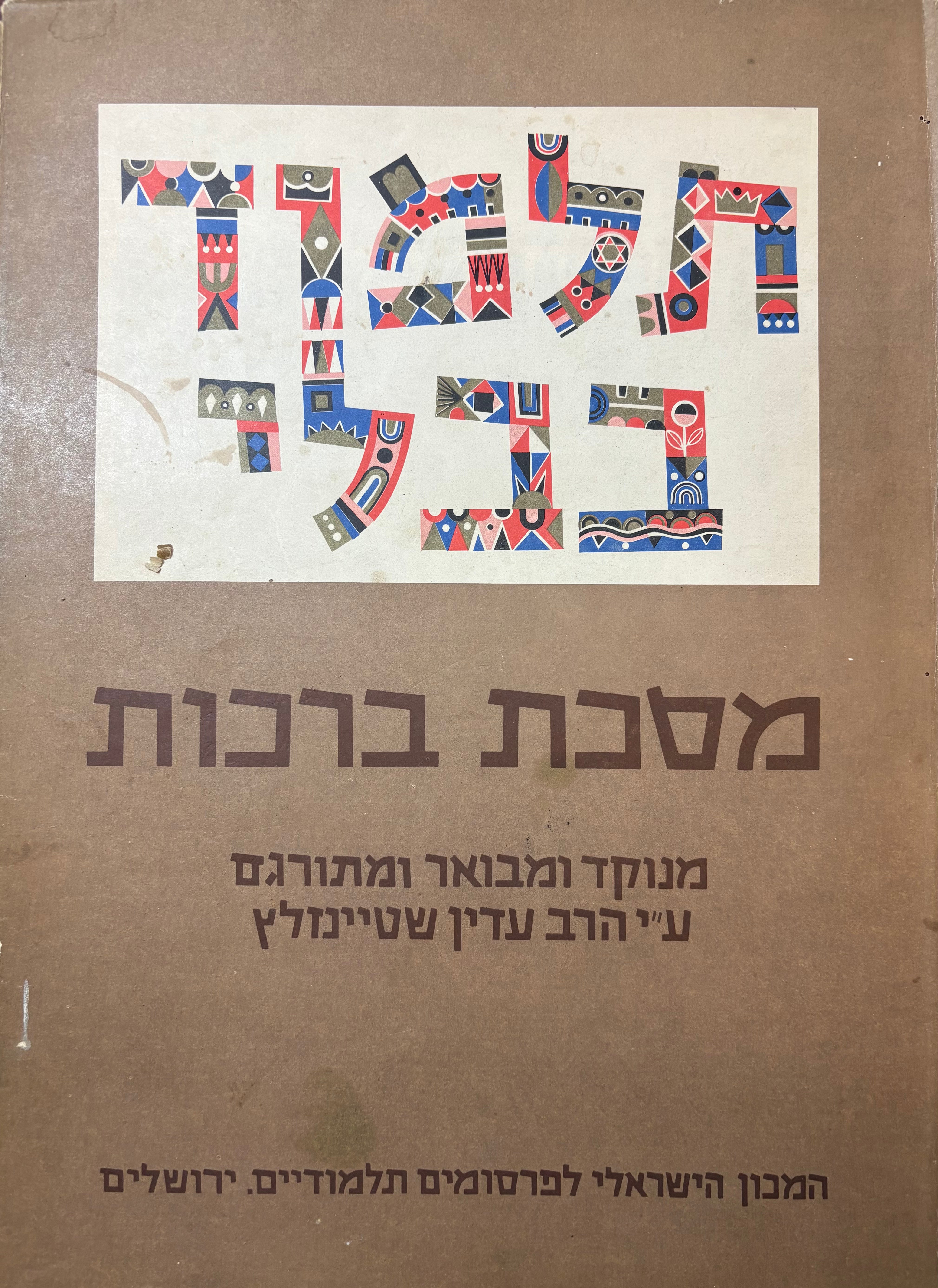 תלמוד בבלי: מסכת ברכות