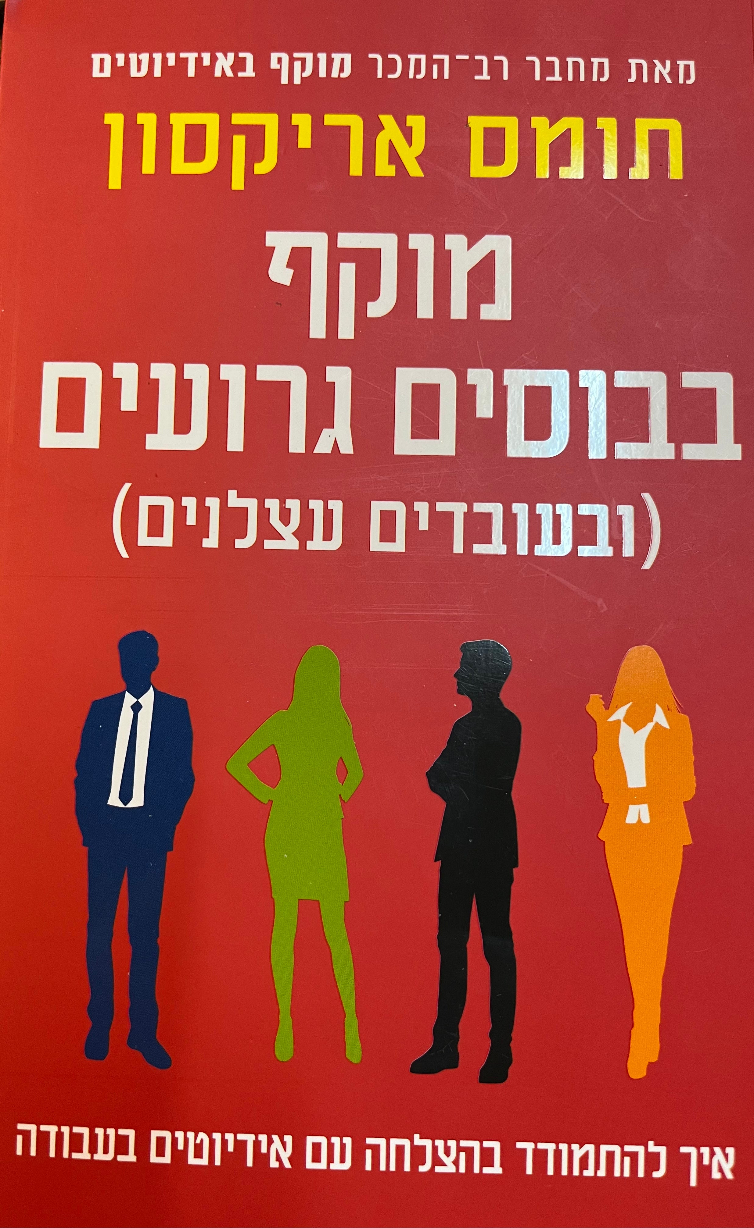 מוקף בבוסים גרועים (ובעובדים עצלנים) / איך להפסיק להיאבק ולהתמודד בהצלחה עם אידיוטים בעבודה