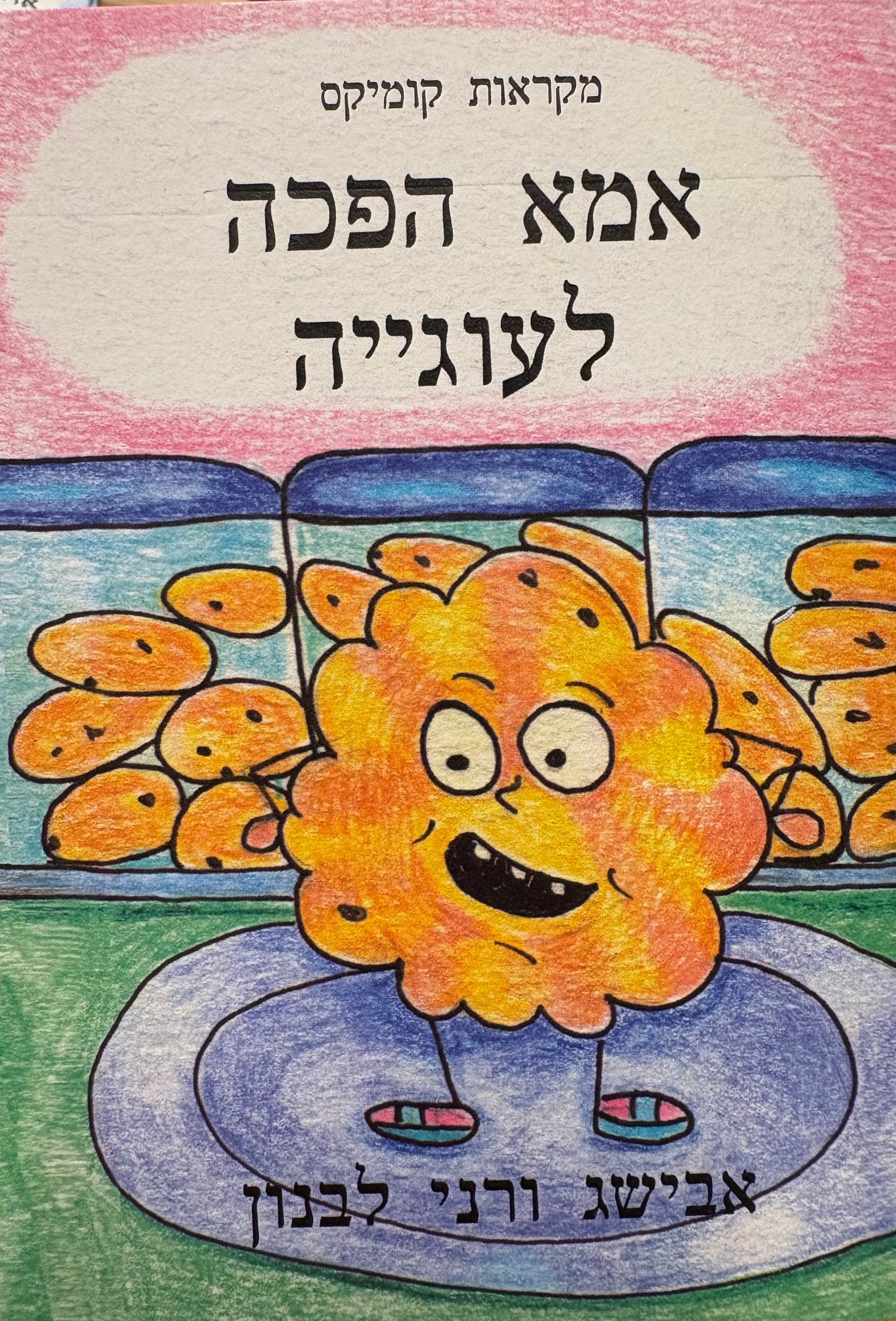 אמא הפכה לעוגייה / מקראות קומיקס - ספר שלישי