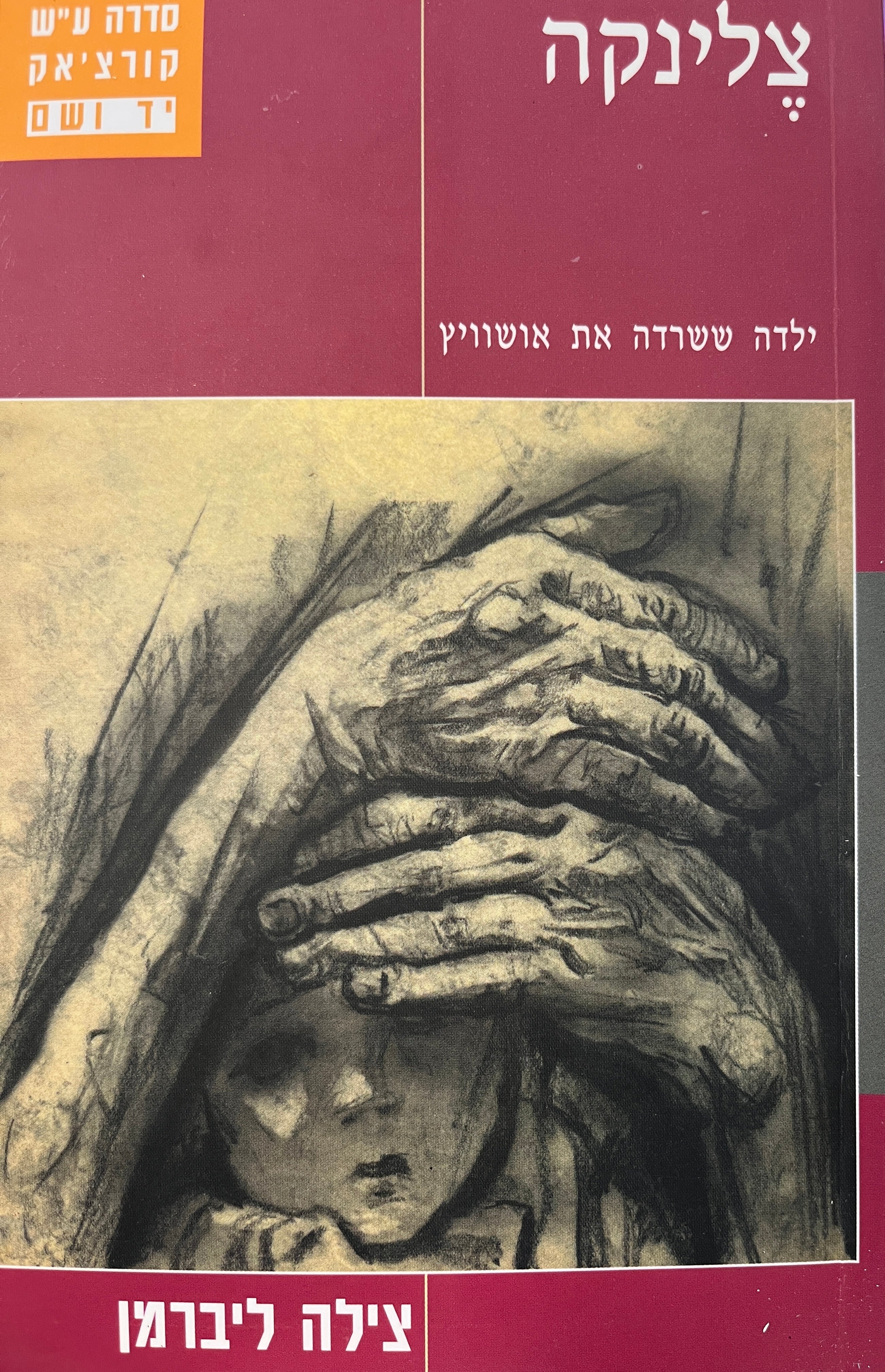 צלינקה / ילדה ששרדה את ארושוויץ