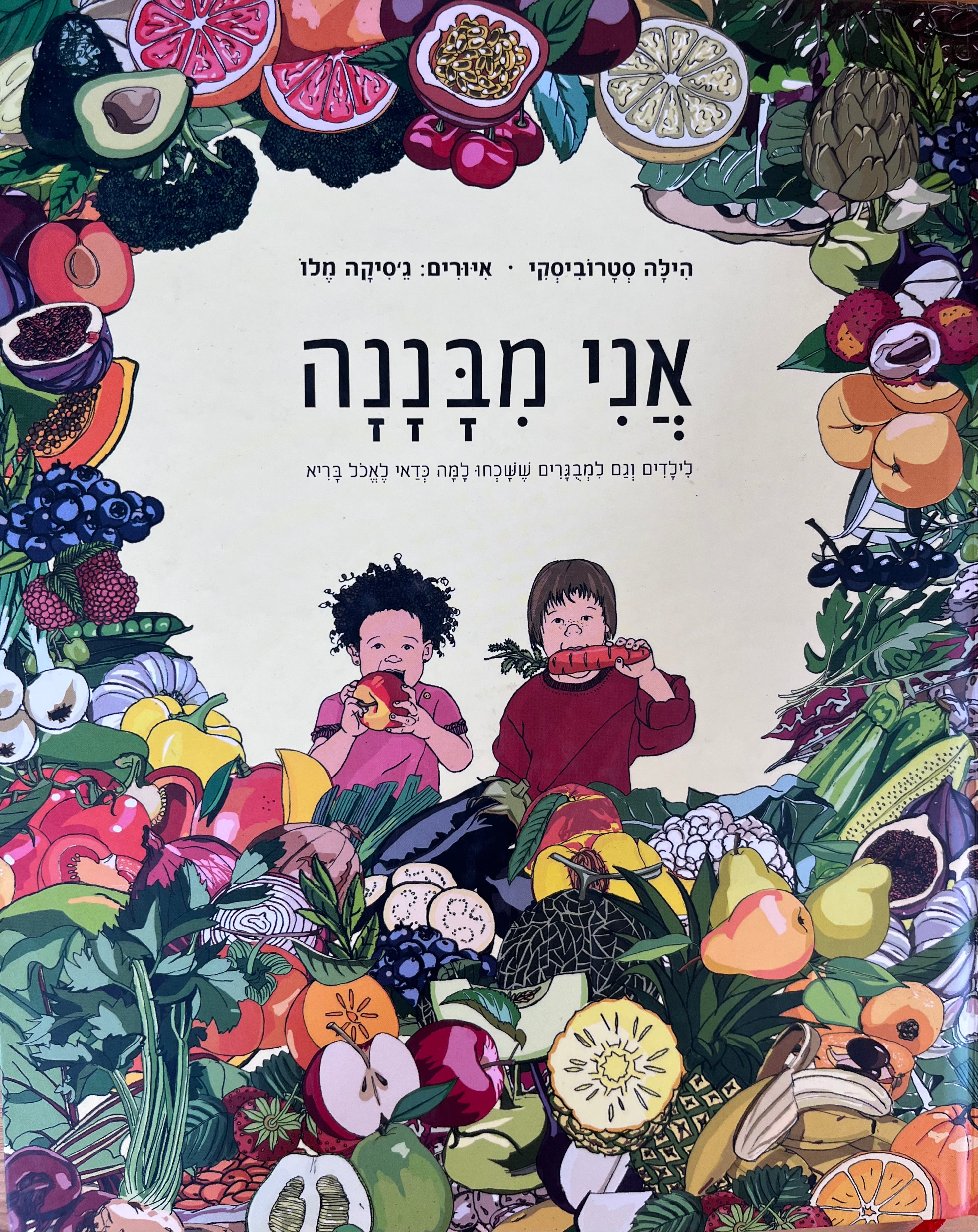 אני מבננה / לילדים וגם למבוגרים ששחכו איך לאכול בריא
