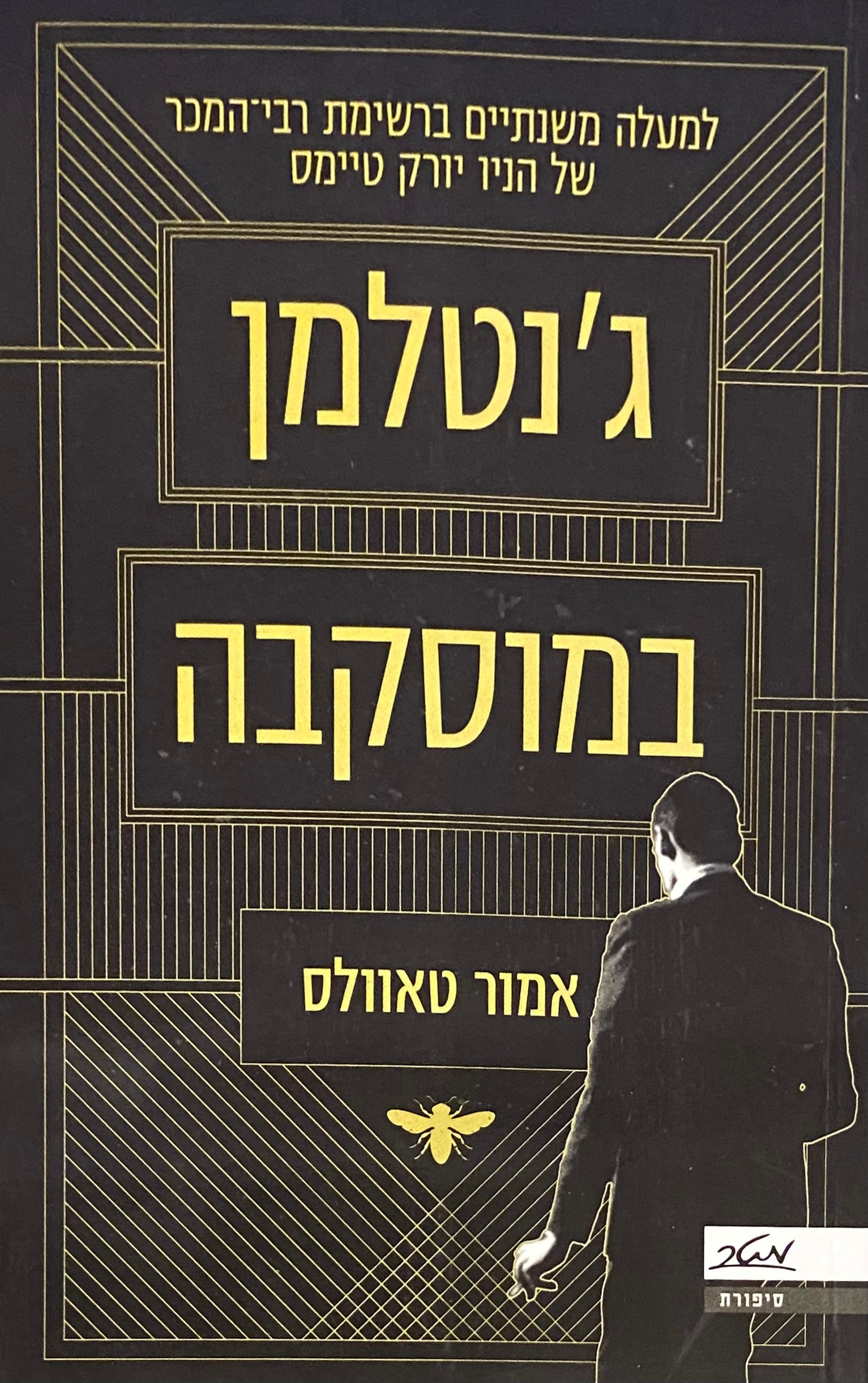ג'נטלמן במוסקבה