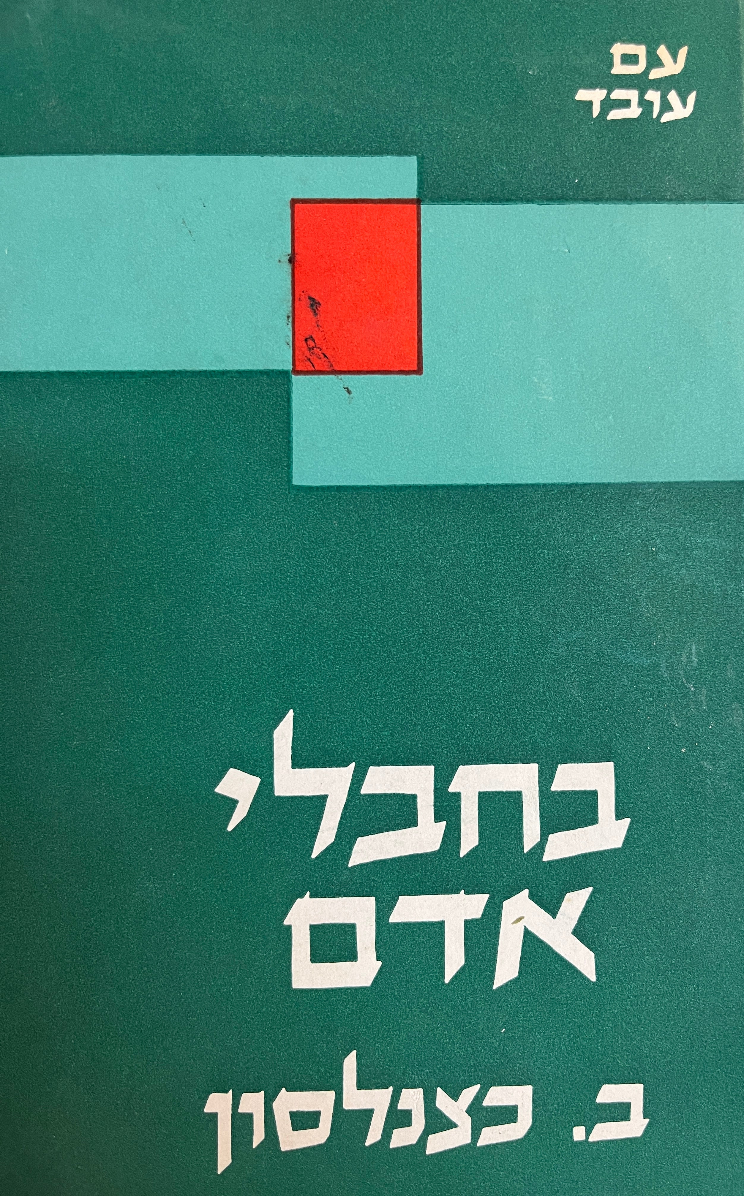 בחבלי אדם / על מורים וחברים