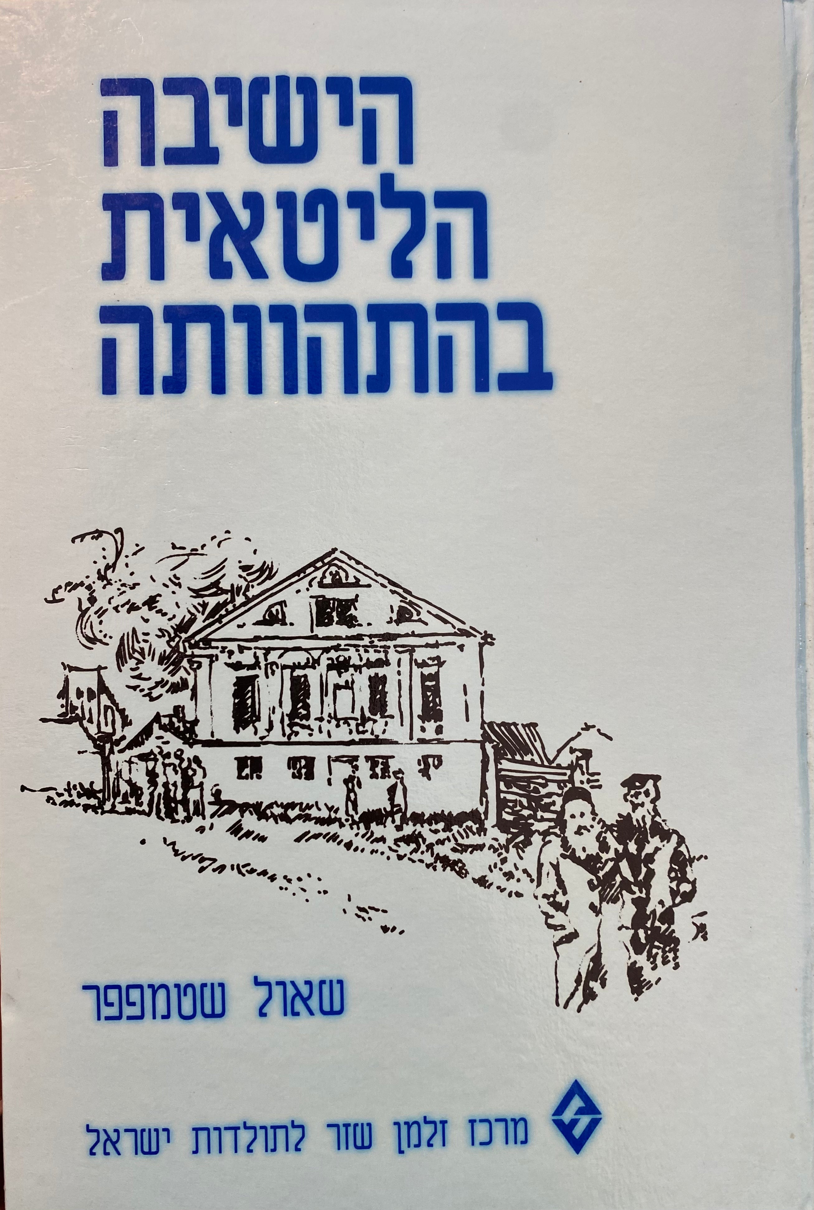 הישיבה הליטאית בהתהוותה