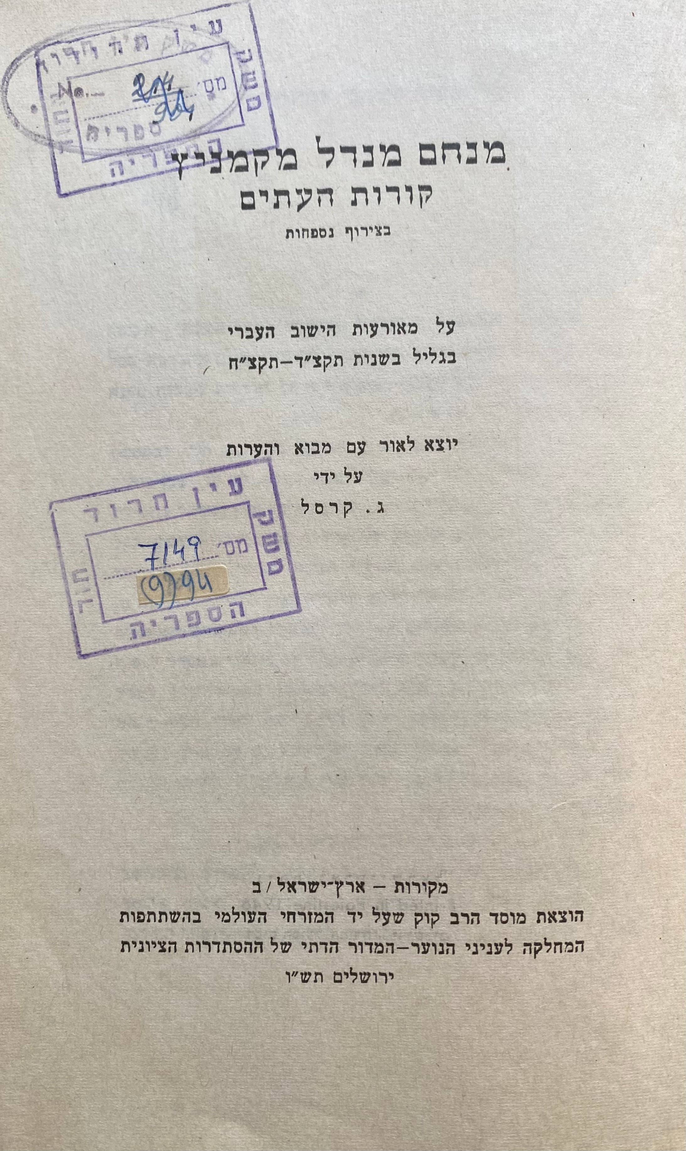 קורות העתים/ על מאורעות הישוב העברי בגליל בשנות תקצ"ד- תקצ"ח