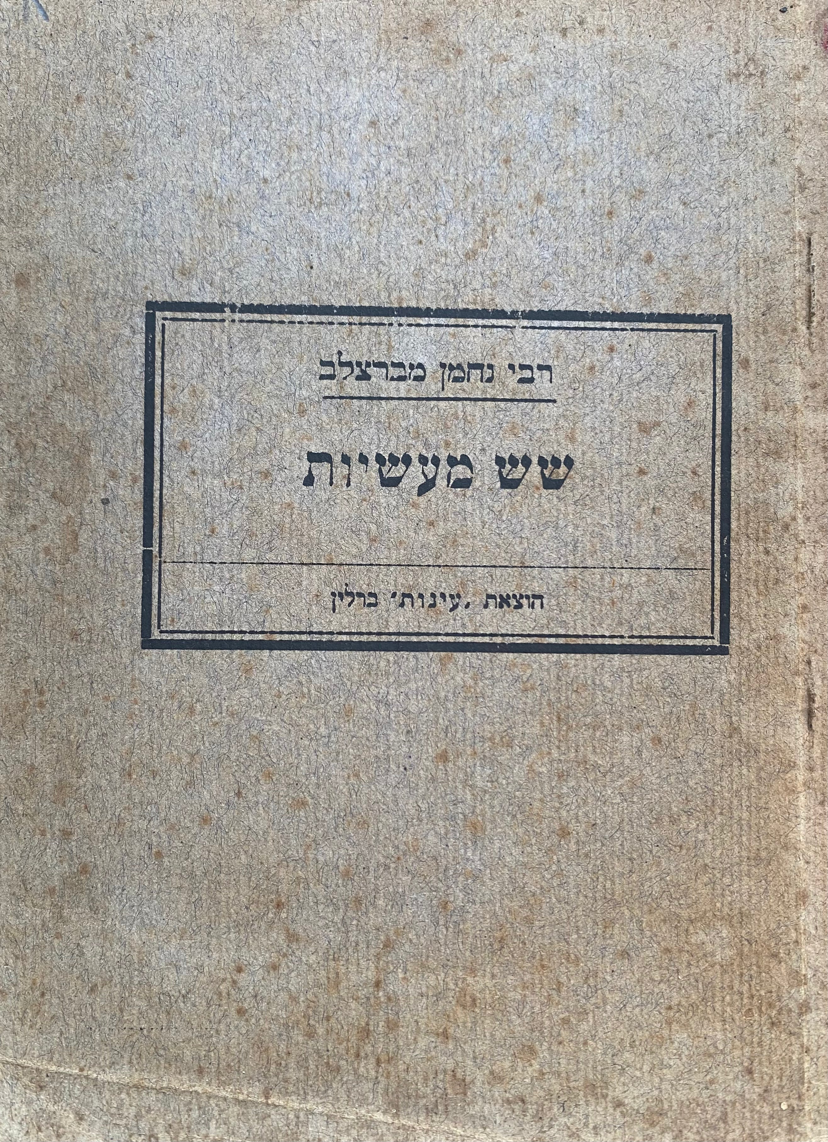 שש מעשיות