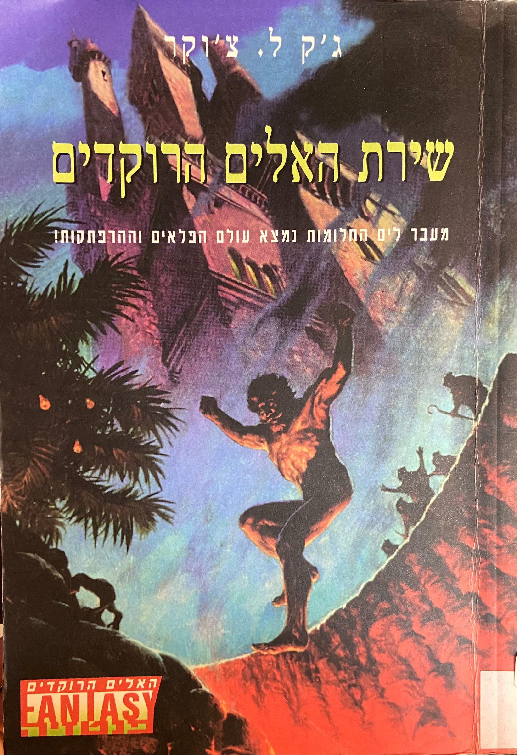 האלים הרוקדים 4 / שירת האלים הרוקדים
